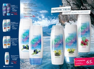 Для сухих и жестких волос
с экстрактом голарктической водяники
8.	 Шампунь 250 мл 8472
9.	 Бальзам-кондиционер 250 мл 8473
Объем для тонких
и ослабленных волос
с экстрактом полярного мака
10.	 Шампунь 250 мл 8476
11.	 Бальзам-кондиционер 250 мл 8477
Для всех типов волос
с экстрактом княженики
12.	 Шампунь на каждый день 250 мл 8481
Любой за 130р. 65р.
10 11
12
От перхоти
с экстрактом белого
сибирского мха
1.	 Шампунь 250 мл
8478
2.	 Бальзам-
кондиционер
250 мл 8479
Любой за
180р. 129р.
Для всех типов волос
с экстрактом
арктической толокнянки
7.	 2 в 1: шампунь +
кондиционер
250 мл 8480
Любой за
130р. 99р.
1
2
СИЛУ И СВЕЖЕСТЬ АРКТИКИ!
ПОЧУВСТВУЙ
8
9
Для жирных
и нормальных волос
с экстрактом клюквы-
кудесницы
3.	 Шампунь 250 мл
8470
4.	 Бальзам-
кондиционер
250 мл 8471
Для поврежденных
и тусклых волос
с экстрактом медовой
морошки
5.	 Шампунь 250 мл
8474
6.	 Бальзам-
кондиционер
250 мл 8475
3
5
4
6
7
8
9
65Р.
Суперцена
на средства
для волос (8-12)
98 faberlic № 04/2016
 