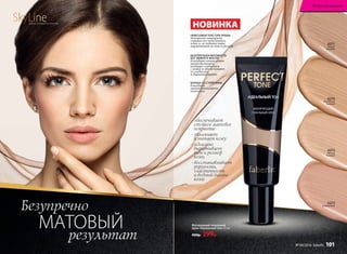 результат
МАТОВЫЙ
Безупречно
SkyLineНОВЫЕ ГОРИЗОНТЫ КРАСОТЫ
НЕВЕСОМАЯ ТЕКСТУРА КРЕМА
безупречно матирует,
скрывая все недостатки
кожи и, не забивая поры,
выравнивает ее тон и рельеф.
БЕЗУПРЕЧНАЯ МАТОВОСТЬ
БЕЗ ЭФФЕКТА МАСКИ
благодаря специальным
микрочастицам,
которые сливаются
с кожей и обеспечивают
ее гладкость
и бархатистость.
БОРЬБА СО СТАРЕНИЕМ
благодаря
запатентованному
комплексу.
НОВИНКА
- обеспечивает
стойкое матовое
покрытие
- увлажняет
и питает кожу
- идеально
выравнивает
тон и рельеф
кожи
- восстанавливает
упругость,
эластичность
и водный баланс
кожи
Матирующий тональный
крем «Идеальный тон» 25 мл
400р. 299р.
6270
золотистый
бежевый
6272
светлый
бежевый
6271
темный
бежевый
6273
фарфоровый
Искусство макияжа
№ 04/2016 faberlic 101
 
