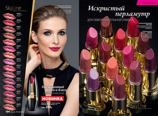 Перламутровая губная помада
«Миллион переливов» 3,8 г
330р. 239р.
СПЕЦИАЛЬНЫЕ
МАСЛА
придают
оттенкам
потрясающее
сияние
УЛЬТРАПИТАТЕЛЬНАЯ
ТЕКСТУРА
ровно ложится на губы
и создает ощущение
комфорта
Искристый
перламутр
ДЛЯ ОБВОРОЖИТЕЛЬНОЙ УЛЫБКИ
НОВИНКА
С ПЕРВОГО НАНЕСЕНИЯ!
Насыщенный
цвет и блеск
40076
королевская
фуксия
40077
ягодное
ассорти
40072
сиреневая
экзотика
40075
сливовая
романтика
40074
розовый
жемчуг
40073
нежный
поцелуй
40078
пряная
вишня
40079
лучистая
роза
40069
розовый
блик
40070
дикая
роза
40071
солнечное
утро
40068
шоколадный
фонтан
40067
кофейная
глазурь
40066
малиновый
мираж
40065
карамельная
вспышка
SkyLineНОВЫЕ ГОРИЗОНТЫ КРАСОТЫ
Помаду представляет
актриса Светлана Иванова
Светлана использует
губную помаду 40066,
тушь 5575, кайал 5435.
SkyLineНОВЫЕ ГОРИЗОНТЫ КРАСОТЫ
Искусство макияжа
104 faberlic № 04/2016
 