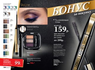 5479
фиалковый
рай
5480
ночная
дымка
5481
золотой
песок
5484
зеленый
луг
Трехцветные тени для век
«Виртуозное трио» 3 г
400р. 299р.
5441
изумрудная
вспышка
5431
черная
ночь
5434
серебряный
звездопад
5432
коричневая
дымка
5433
голубые
искры
5440
лиловый
фейерверк
МАТОВЫЕ
ПЕРЛАМУТРОВЫЕ
2
1
в
1
Для всех оттенков,
кроме 5440, 5431
УНИКАЛЬНЫЙ АППЛИКАТОР1
ПОДВОДКИ ДЛЯ 2 ВИДОВ ЛИНИЙ
БОНУСза покупку
при покупке
по каталогу
на сумму
всего за
159р.
Удлиняющая
тушь
от 299р.
Удлиняющая
и разделяющая
тушь для ресниц
«Без компромиссов» 10 мл
5254черная
330р.*
ОТТЕНКИ ПОДВОДКИ:
ОТТЕНКИ ТЕНЕЙ
SkyLineНОВЫЕ ГОРИЗОНТЫ КРАСОТЫ
5469
райская птица
5478
солнечная саванна
Жидкая подводка для глаз «Цветная
галактика» 3 мл
Текстура равномерно ложится на кожу век,
обеспечивая стойкость макияжа в течение
всего дня.
260р. 199р.*
5482
сиреневый горизонт
КОМПЛЕКС ВОСКОВ
приподнимает реснички
от основания до самых
кончиков, оставляя их
упругими, длинными
и разделенными надолго.
КИСТЬ СПЕЦИАЛЬНОЙ ФОРМЫ
«вытягивает» каждую
ресничку, помогая удлинить
ее. С помощью кончика
вертикальными движениями
можно легко прокрасить
и придать дополнительный
объем ресничкам, если это
необходимо.
5483
морской
бриз
Подводка для глаз 5440
*Любая
цветная
подводка
при покупке черной 99Р.
всего за
106 faberlic № 04/2016
 