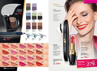 SkyLineновые горизонты красоты
Подкручивающая тушь
для ресниц «Волнующий
изгиб» 9,5 мл
5255
330р. 229р.*
4611
клубничная
феерия
4621
розовая
мечта
4610
вулканический
розовый
4619
светлый
пион
4612
пикантная
корица
4573
стальная
роза
4614
волшебный
розовый
4574
листопад
в октябре
4576
благородный
каштан
4623
модный
розовый
4620
коралловое
безумство
4599
натуральная
роза
4622
бархатный
загар
4617
неоновый
розовый
4618
бежевая
вуаль
4624
солнечная
вишня
4575
ягодный
соблазн
4615
пламенный
красный
4572
медное
сияние
4616
горячая
карамель
5422
сосновый бор
5425
озеро фей
5427
дары осени
5424
рождение
зари
5423
первый снег
5426
изумрудное
ожерелье
5421
шоколадные
холмы
5428
аромат сирени
5437
синее
море
5439
изумрудный
город
5438
сиреневый
туман
Кайал «Ультрамодерн» 3 г
220р. 169р.
ФИБРОВАЯ
КИСТОЧКА
специальной формы
приподнимает
и подкручивает
каждую ресничку
от самого
основания
ОСОБЫЙ ПОЛИМЕР
создает
влагоустойчивый
барьер для туши,
предотвращая ее
смазывание
Двухцветные
тени для век
«Пленительный
дуэт» 2,6 г
330р. 249р. Светлана использует
помаду 4615,
тушь 5255,
тени для век 5421,
карандаш
для глаз 5435,
увлажняющую пудру
для лица 6240.
Помаду
представляет актриса
Светлана Иванова
Увлажняющая
губная помада CC
«Увлажнение в цвете»
4 г
300р. 199р.*
ЭКСТРАКТ МАНГО
увлажняет, питает
и восстанавливает
кожу губ, заживляя
микротрещинки
и ранки
УНИКАЛЬНАЯ ФОРМУЛА
придает насыщенный
цвет, сочный блеск
и выравнивает
поверхность губ
4615
279Р.
*Набор
тушь +
губная помада
всего за 630Р.
108 faberlic № 04/2016
Искусство макияжа
 