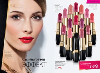 Помаду
представляет актриса
Светлана Иванова
Светлана использует
губную помаду 4582,
тушь 5255, тени для век
5421, кайал 5435,
увлажняющую пудру для
лица 6240.
МАСЛО КАРИТЕ
и витамины А и Е
интенсивно
питают
кожу губ
КРЕМОВАЯ
ТЕКСТУРА
помады создает
безупречный
контур,
придавая губам
элегантное
сияние
ЭФФЕКТ
Сатиновый
SkyLineНОВЫЕ ГОРИЗОНТЫ КРАСОТЫ
Сатиновая губная помада
«Сияние в цвете» 4 г
Дарит губам сочный цвет и блеск.
Разглаживает мелкие морщинки,
устраняет неровности и делает
кожу губ идеально гладкой
и нежной.
350р. 149р.
4584
розовое
солнце
4589
лиловый
блюз
4596
пламенный
фламенко
4580
рубиновый
тайфун
4588
лепесток
розы
4583
королевская
вишня
4585
красное
дерево
4598
розовое
кружево
4597
утренняя
нега
4579
солнечная
долина
4582
трехмерный
красный
4581
радуга
на Венере
4587
коралловый
мираж
4586
аметистовая
дымка
149Р.
Суперцена
на помаду
Искусство макияжа
110 faberlic № 04/2016
 