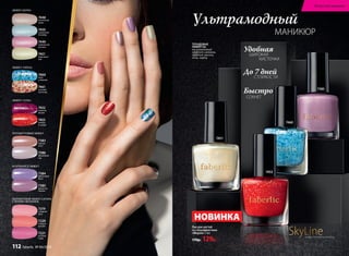 ЭФФЕКТ ШЕЛКА
7448
аппетитная
халва
7450
сливочный
пломбир
7449
клубничная
пастила
7451
лимонный
пай
ЭФФЕКТ «ПЕРЕЦ»
7460
небо
в алмазах
7461
осенний
листопад
ЭФФЕКТ «СОЛЬ»
7452
снежная
вишня
7453
клюква
в сахаре
ПЕРЛАМУТРОВЫЙ ЭФФЕКТ
7383
чайная
роза
7386
яблоневый
сад
ИСКРЯЩИЙСЯ ЭФФЕКТ
7384
фиалковый
букет
7385
душистая
сирень
ПОЛУМАТОВЫЙ ЭФФЕКТ САТИНА
С ЛЕГКИМ СВЕЧЕНИЕМ
7219
сахарная
вата
7220
сладкая
папайя
7221
розовая
гуава
Лак для ногтей
со спецэффектами
«Мираж» 5 мл
170р. 129р.
НОВИНКА
ТРЕНДОВЫЕ
ЭФФЕКТЫ:
полуматовый
эффект сатина,
эффект шелка,
соль, перец
СОХНEТ
Быстро
ШИРОКАЯ
Удобная
КИСТОЧКА
СТОЙКОСТИ
До 7 дней
7451
7453
7460
7385
SkyLineНОВЫЕ ГОРИЗОНТЫ КРАСОТЫ
Ультрамодный
МАНИКЮР
Искусство макияжа
112 faberlic № 04/2016
 