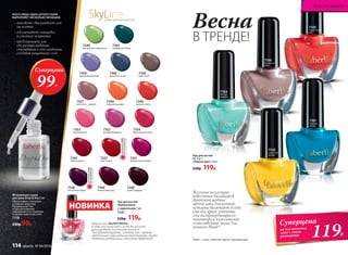 7347
зимняя вишня
7360
дымчатый синий
7359
фиалковая фантазия
7340
фисташковое мороженое
7348
ночное рандеву
7358
кофе гляссе
7354
фруктовый коктейль
7352
розовый фламинго
7344
сладкий мандарин
7351
французский поцелуй
7357
капучино с  корицей
7353
розовый букет
7346
красное платье
7349
темный виноград
7362
изумрудные холмы
SkyLineНОВЫЕ ГОРИЗОНТЫ КРАСОТЫ
*Nude – с англ. «телесного цвета», «натуральный»
Лак для ногтей
«Валентинка»
с сердечками 7 мл
7341
220р. 119р.
Мгновенная сушка
для лака Drop  Dry 8 мл
Обеспечивает глянцевое
и стойкое покрытие.
Предохраняет лак
от растрескивания,
скалывания и отслаивания,
создавая защитный слой.
7178
230р.99р.
ВСЕГО ЛИШЬ ОДНА КАПЛЯ СУШКИ
ВЫПОЛНЯЕТ НЕСКОЛЬКО ФУНКЦИЙ:
- мгновенно высушивает лак
на ногтях
- обеспечивает глянцевое
и стойкое покрытие
- предохраняет лак
от растрескивания,
скалывания и отслаивания,
создавая защитный слой
Суперцена
99Р.
Нанося лак «ВАЛЕНТИНКА»
в один или несколько слоев, вы можете
регулировать плотность блесток.
Экспериментируйте, сочетая лак с яркими
оттенками и различными текстурами, чтобы
добиться интересных стильных эффектов.
7337
алые паруса
7338
элегантный пурпур
ОГРАНИЧЕНО!
количество
ОГРАНИЧЕНО!
количество
НОВИНКА
Весенние коллекции
известных дизайнеров
диктуют модные
цвета лака для ногтей,
которые включают в себя
смелые яркие оттенки
для экстраординарного
маникюра и классические
естественные тона для
нежного Nude*.
В ТРЕНДЕ!
Весна 7345
коралловый
рай
7356
ванильное
небо
7361
морская
лагуна
7364
мятный
леденец
7343
солнечная
долинаЛак для ногтей
CC 9 в 1
«Умный цвет» 9 мл
220р. 119р.
119Р.
Суперцена
на все оттенки
лака с этого
разворота
114 faberlic № 04/2016
Искусство макияжа
 