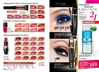 4560
страстная
орхидея
4625
изысканная
лилия
4649
цветущий
лотос
4561
огненная
роза
4648
нежная
камелия
Контурный
карандаш для губ
«Ультрамодерн» 3 г
220р. 169р.
4518
теплое какао
4665
солнечный персик
Губная помада
«100% цвета
и объема» 4 г
300р. 199р. 41060
кофе по-ирландски
41043
персиковое суфле
41061
шоколадный маффин
41042
нектариновый джем
41057
горячее какао
41054
клубничный смузи
41045
ванильный мусс
41052
черничный морс
4519
ароматный виноград
4668
клубника со сливками
4669
сладкий грейпфрут
4664
лесная ягода
4667
спелая черешня
4666
сочный арбуз
41047
ягодный шейк
41056
кофе с молоком
Блеск
для губ
«Волна
цвета» 9,5 мл
300р. 249р.
41058
карамельный пудинг
41051
земляника со сливками
41059
сливочная ириска
41050
яблочная шарлотка
41046
ежевичный коктейль
41053
клубничное мороженое
41048
спелая клюква
41044
розовый зефир
41055
розовое парфе
41049
латте с корицей
41037
какао со сливками
41034
розовое суфле
41035
ежевичный мармелад
41036
карамельная глазурь
41033
персиковый конфитюр
41030
фруктовое пралине
41031
ягодный щербет
41032
горячий шоколад
41038
сочная вишня
Блеск для губ
«Зеркальный объем» 9 мл
200р. 149р.
НОВИНКА
В ДВА СЧЕТА!
Снимает
макияж
Зеркальная гладь и визуальный объем
Роскошь глянца на губах
Насыщенный блеск и объем
21В
ВОДНЫЙ РАСТВОР
С АЛЛАНТОИНОМ
И СОКОМ АЛОЭ
снимает эффект
маслянистости на коже
КОМБИНАЦИЯ
МАСЕЛ
эффективно
растворяет макияж
SkyLineНОВЫЕ ГОРИЗОНТЫ КРАСОТЫ
НОВИНКА
5552
черная
5289
лиловая
5253
синяя
5252
коричневая
Встряхнитепередиспользованием.
Средство для снятия макияжа
с глаз «Двойной эффект» 150 мл
6315
270р. 199р.*
Искусство макияжа
Суперобъемная цветная
тушь для ресниц
«Новые горизонты» 10 мл
300р. 199р.
Тушь для ресниц
«Искусство объема» 10 мл
5552 черная
300р. 199 р.
*Средство
для снятия
макияжа
при покупке
любой туши с этой страницы
149Р.
всего за
116 faberlic № 04/2016
 