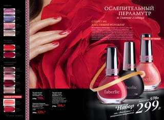 СЕКРЕТ №5
БЛЕСТЯЩИЙ РЕЗУЛЬТАТ
Защитное покрытие
для лаков «Секрет стиля»
Винилюкс 8,5 мл
Стойкость до 7 дней.
7181
300р. 229р.*
7366
коралловое
ожерелье
ГЛЯНЦЕВЫЕ
«ВИНИЛЮКС»
7286
красное
пламя
7287
роскошная
вишня
7365
малиновое
платье
«ВИНИЛЮКС»
ПЕРЛАМУТРОВЫЕ
7284
розовый
ажур
7282
бордовый
люкс
7285
бежевое
великолепие
7283
кремовый
шелк
ПЕСОЧНЫЕ
7278
сиреневый
рассвет
7281
коралловый
дождь
7280
звездное
небо
7279
первый
снег
Лак для ногтей
«Секрет стиля»
Винилюкс 8,5 мл
Удобная кисточка
с закругленной щетиной
гарантирует быстрое
и равномерное нанесение.
Используйте с защитным
покрытием.
270р. 199р.*
Лак для ногтей
«Секрет стиля»
Песочный 8,5 мл
270р. 199р.
7366
НОВЫЕ ОТТЕНКИ
НОВЫЕ ОТТЕНКИ
ОСЛЕПИТЕЛЬНЫЙ
ПЕРЛАМУТР
и сияние глянца
*Набор
лак «Винилюкс» +
защитное покрытие
570Р.
всего за
299Р.
7181
7365
Революция в маникюре! Теперь лак ложится идеально
ровно с первого нанесения, а специальное защитное
покрытие обеспечивает зеркальный блеск и стойкость.
Лаки сохнут моментально без применения ламп и сушек,
и это делает их незаменимыми для современных женщин.
Просто покройте обезжиренные ногти одним или двумя
слоями лака. Дождавшись полного высыхания, нанесите
защитное покрытие. Не мочите руки в течение получаса.
10 faberlic № 04/2016
 