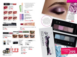 Водостойкая тушь для ресниц «Архитектор»10 мл
5084 черная
330р. 219р.
Стойкая губная
помада «Стойкий
поцелуй» 3,7 г
300р. 229р.
4643
томный голос
4640
случайная встреча
4647
пламенные чувства
4644
ласковый шепот
4641
чувственный взгляд
4646
жаркие объятия
4645
сильная
привязанность
База для тонального крема «Легкость и комфорт» 22 мл
6086
430р. 299р.
Бальзам для губ «Похудей» 4 г
4577
200р. 149р.
2. Витаминный бальзам
для губ с маслом авокадо,
витаминами F и E 4 г
4571
1. Антивозрастной
бальзам для губ
с маслом макадамии 4 г
4570
2
Любой за 130р. 99р.
5290
бежевый кашемир
5291
бронзовый шелк
5293
голубой шифон
5292
серый бархат
5294
зеленая органза
Тушь для ресниц
и кремовые тени для век
«Совершенный взгляд» 2х4 мл
250р. 189р.
Средство для экспресс-
удаления лака «Быстрый
результат» 30 мл
7305
200р. 149р.
База для ногтей
защитная 10 мл 7074
230р. 159р.
Палета теней
для век «Модный
стиль» 3,4 г
Тени легко наносятся
с помощью специального
спонжевого аппликатора
внутри упаковки.
Гармонично подобранные
оттенки помогут создать
красивые цветовые переходы
и сделают макияж глаз
совершенным.
450р. 299р.
5511голубая роскошь
5496гламурный микс
С помощью
четырехцветных
палеток можно не только
освежить повседневный
макияж, но и создать
выразительный мэйк
или подчеркнуть глаза
легкой дымкой
Палета «Модный стиль» 5496
Набор
аппликаторов
для теней 5 шт.
Длина: 45 мм
9244
90р.
1
Разделитель
для педикюра 2 шт
9938
80р. 60р.
ОГРАНИЧЕНО!
количество
Пинцет для бровей
Размер: 9 см
9576 100р.
Точилка с двумя
отверстиями
Материал:
полистирол.
Размер:
3,7х3,5х2,4 см
9207 100р.
•	 Способствует снижению аппетита
•	 Оказывает антиоксидантное
и регенерирующее действие,
стимулирует кровообращение
•	 Губы приобретают более
насыщенный цвет, объем
и гладкость
Искусство макияжа
299Р.
Суперцена
на палеты
теней
118 faberlic № 04/2016
 