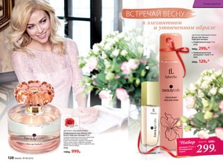 ЦВЕТОЧНО-ПУДРОВЫЙ АРОМАТ
Beauty Cafe /Бьюти
Кафе/для женщин:
Парфюмерная вода 15 мл
3155
400р. 299р.*
Парфюмированный
дезодорант-спрей 75 мл
3501
200р. 129р.*
в элегантном
и утонченном образе
ВСТРЕЧАЙ ВЕСНУ
ЦВЕТОЧНО-ПУДРОВЫЙ АРОМАТ
Парфюмерная вода Beauty Cafe /
Бьюти Кафе/для женщин 60 мл
Свежие начальные ноты личи, апельсина,
липового цвета мягко переходят
в цветочно-пряное сердце из гвоздики,
пиона, иланг-иланг и фрезии. Аккорд
завершает шлейф из ириса, дубового мха,
бобов тонка и амбры.
3163
1500р. 999р.
*Набор
аромат 15 мл +
дезодорант-
спрей 299Р.
всего за 600Р.
120 faberlic № 04/2016
В мире ароматов
 