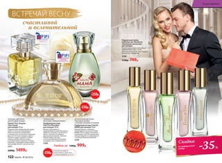 Подарочный набор
Collection des Miniatures
/Коллекция миниатюр/
для женщин
В коллекцию входят миниатюры
парфюмерных вод 5 х 7 мл:
Pont d’Or, Beauty Cafe, Pour Toujours,
Festa di Vita, Intemporel.
3188
1150р. 749р.
ЗЕЛЕНЫЙ, ЦВЕТОЧНО-
ЦИТРУСОВЫЙ АРОМАТ
Faberlic Pour Toujours
/Пур Тужур/
для женщин 50 мл
Подвенечный парфюмерный наряд
невесты соткан из мерцающего
блеска начальных цитрусовых
и зеленых нот, оттененных нюансами
фруктов. Оттенки ландыша, ириса
и розы в сердце аромата, словно
нежное прикосновение шелка,
в котором невеста кружится перед
зеркалом. Струящийся амбро-мускус-
ный шлейф пленяет элегантностью.
3151
2000р. 1499р.
ГУРМАНСКИЙ,
ФРУКТОВО-ПРЯНЫЙ АРОМАТ
Парфюмерная вода
Pont D’or/Пон Дор/
для женщин 50 мл
Аромат переливается
сверкающими нотами бергамота,
абрикоса, пралине и мускатного
ореха, сплетаясь в изящное
драгоценное кружево. Золотое
сияние амбры, мускуса
и оттенков ванильного молока
открывает путь к вашей мечте.
3169
ДЕЛИКАТНЫЙ ЦВЕТОЧНО-
ПУДРОВЫЙ АРОМАТ
С ЛЕГКИМ ЗЕЛЕНЫМ ОТТЕНКОМ
Парфюмерная вода Faberlic
MAMA для женщин 50 мл
Нежный аромат с любовью
и благодарностью рисует образ
МАМЫ. Ноты сердца наполнены
знакомыми с детства ароматами,
которые будили по утрам вместе
с ласковой маминой улыбкой.
3159
Любая за 1500р. 999р.
счастливой
и ослепительной
ВСТРЕЧАЙ ВЕСНУ
-35%
Скидка
на подарочный
набор
-250р.
-250р.
На указанные продукты
предоставляется скидка 250 р.
по купону (подробнее на стр.13)
-250р.
122 faberlic № 04/2016
В мире ароматов
 