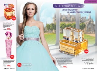 ЦВЕ­ТОЧ­НО-ФРУК­ТО­ВЫЙ, ПРЯ­НЫЙ АРО­МАТ
Пар­фю­мер­ная во­да Châteaux de la Loire
/Шато де ля Лу­ар/ для женщин 50 мл
Насыщенный цветочно-фруктовый аккорд дышит
свежестью и прохладой. Таинственный бергамот,
иланг-иланг, хрупкая фрезия и нежная фиалка
женственно восхитительны. Тонкая нота ириса
в обрамлении пряных специй звучит по-коро-
левски. Богатые финальные аккорды созданы
из кедра, мускуса и ванили.
3127
1500р. 999р.
влюбленной
и непредсказуемой
ВСТРЕЧАЙ ВЕСНУ
Отмэтрамировойпарфюмерии
Пьера Бурдона
эксклюзивно для Faberlic
ФРУКТОВО-ЦВЕТОЧНЫЙ АРОМАТ
С ЯРКИМИ НОТАМИ ВИШНИ
И ГОРЬКОГО МИНДАЛЯ
Парфюмерная вода Faberlic
Fortunata /Фортуната/
для женщин 50 мл
3167
1500р. 899р.
ЦИТРУСОВО-ЦВЕТОЧНЫЙ АРОМАТ
Парфюмерная вода Festa di
Vita /Фэста ди Вита/
для женщин 50 мл
3140
1500р. 949р.
-250р.
-250р.
-250р.
На указанные продукты
предоставляется скидка 250 р.
по купону (подробнее на стр.13)
-250р.
124 faberlic № 04/2016 № 04/2016 faberlic 125
В мире ароматов
 