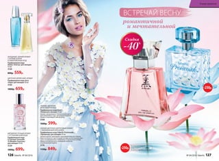 романтичной
и мечтательной
ВСТРЕЧАЙ ВЕСНУ
ХОЛОДНЫЙ, СВЕЖИЙ АРОМАТ
С НОТАМИ ЗЕЛЕНИ
И ЗАМОРОЖЕННЫХ ЯГОД
Парфюмерная вода
Alatau /Алатау/ для женщин
55 мл
3120
800р. 559р.
ЦВЕТОЧНО-ДРЕВЕСНЫЙ АРОМАТ
Парфюмерная вода Aora
/Аора/ для женщин 50 мл
3103
1000р. 659р.
МЯГКИЙ ВОСТОЧНЫЙ АРОМАТ
С ОТТЕНКАМИ ШОКОЛАДА
Парфюмерная вода
O Feerique Sensuelle
/О Феерик Сенсуэль/
для женщин 50 мл
3129
1000р. 699р.
СВЕЖИЙ ЦВЕТОЧНО-ЦИТРУСОВЫЙ АРОМАТ
С АККОРДОМ МОРСКОГО БРИЗА
Парфюмерная вода Faberlic Promenade
/Променад/ для женщин 50 мл
Свежий аромат приглашает прохладой морского бриза,
переплетенного с цветочными нотами, на неспешную про-
гулку по живописному побережью. А мускусный шлейф
словно легкий ветерок, играющий в волосах
и развевающий платье.
3176
1150р. 849р.
СВЕЖИЙ, ЦВЕТОЧНО-
ФРУКТОВЫЙ АРОМАТ
Парфюмерная вода Kaori
/Каори/для женщин 55 мл
Аромат завораживает благоуханием цвету-
щего вишневого сада, прохладой водяной
лилии и нежнейшей чайной розы.
3108
1000р. 599р.
Скидка
-40%
-250р.
На указанные продукты
предоставляется скидка 250 р.
по купону (подробнее на стр.13)
-250р.
126 faberlic № 04/2016 № 04/2016 faberlic 127
В мире ароматов
 