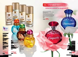 ЦВЕТОЧНО-ЗЕЛЕНЫЙ АРОМАТ
Парфюмерная вода Coquette /Кокет/
для женщин 50 мл
Аромат дарит кокетливое настроение,
созданное нежностью утренней росы
на раскрывающихся бутонах роз, зелеными
нотами и свежей пряностью имбиря и кар-
дамона. Венчает композицию чувственный
аккорд из нот мускуса и кашемирового
дерева.
3174
1000р. 699р.
Парфюмерная вода
для женщин 30 мл
БЕЛЫЕ ЦВЕТЫ
Nuits Blanches/
Нюи Бланш
3145
ВОСТОЧНЫЙ, ЦВЕТОЧНО-
ПРЯНЫЙ АРОМАТ
Rubis/Рубис
3143
ВОСТОЧНЫЙ,
ПРЯНЫЙ АРОМАТ
Ramyata/Рамиата
3142
ЦВЕТОЧНЫЙ АРОМАТ
С ЯРКИМ МОРСКИМ
АККОРДОМ
Alizés/Ализе
3164
Любая за
700р. 469р.
Любая за
600р. 399р.
ПРЯНЫЙ, СЛАДКИЙ
ГУРМАНСКИЙ АРОМАТ
Туалетная вода Chocolate
Story /Чоколат Стори/
для женщин 30 мл
3327
ФРУКТОВЫЙ,
ЦВЕТОЧНЫЙ
АРОМАТ
Туалетная вода
Fruity Story
/Фрути Стори/
для женщин
30 мл
3326
МОРСКОЙ, ФРУКТОВЫЙ
АРОМАТ
Туалетная вода Cocktail
Story /Коктейль Стори/
для женщин 30 мл
3301
ФРУКТОВО-
ЦВЕТОЧНЫЙ АРОМАТ
Парфюмерная
вода Faberlic
Charmante /Шармант/
для женщин 50 мл
Полный очарования и нежнос-
ти аромат звучит совершенной
нотой розы. Деликатная
цветочная тема обыгрывается
радужными фруктовыми
оттенками питайи, груши,
малины и черной смородины.
Теплые прикосновения муску-
са, амбры и сандала добавляют
нотку романтики.
3183
1000р. 699р.
кокетливой и игривой
ВСТРЕЧАЙ ВЕСНУ
128 faberlic № 04/2016 № 04/2016 faberlic 129
 