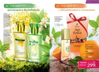 ЦВЕТОЧНЫЙ АРОМАТ
С ГОРЬКОВАТО-
ЗЕЛЕНЫМИ НОТАМИ
И МОРСКИМ АККОРДОМ
Туалетная вода
Orangérie Néroli
/Оранжери Нероли/
для женщин 50 мл
Аромат приглашает
на прогулку по живопис-
ным померанцевым
рощам. Цветы горького
апельсина окутывают
полупрозрачной дымкой,
сливаясь со свежестью
морского ветра, нежными
нотами розы, белых цве-
тов, теплыми красками
сандала и мускуса.
3166
ЗЕЛЕНЫЙ,
ЦВЕТОЧНЫЙ АРОМАТ
Туалетная вода
Orangérie Mimosa
/Оранжери Мимоза/
для женщин 50 мл
Словно сотканный
из солнечного света,
аромат переливается
миллионами золотых
бликов и зовет в теплые
объятия пушистой
мимозы. Ей вторят
ноты цветущей красной
лилии, а бархатные
нюансы ириса и бобов
тонка привносят глуби-
ну в этот букет.
3157
*Набор
аромат 15 мл +
гель для душа
299Р.
всего за 630Р.
ДРЕВЕСНО-ЦИТРУСОВЫЙ
АРОМАТ
Donna Felicе /Донна
Феличе/ для женщин:
Парфюмерная вода 15 мл
3148
400р. 299р.*
Парфюмированный
гель для душа 150 мл
8115
230р. 149р.*
с вдохновением и легкостьюцветущей и бесподобной
ВСТРЕЧАЙ ВЕСНУВСТРЕЧАЙ ВЕСНУ
Любая за
750р. 559р.
Отмэтрамировой
парфюмерии
Пьера Бурдона
эксклюзивно
для Faberlic
В мире ароматов
130 faberlic № 04/2016
 