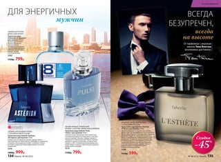 СВЕЖИЙ ЦИТРУСОВО-
ДРЕВЕСНЫЙ АРОМАТ
Туалет­ная во­да
8 Element /8 Элемент/
для  муж­чин ­100 мл
Аромат вдохновляет
нотами бергамота
и итальянского
мандарина, интригует
чувственным аккордом
лаванды, мускатного
дерева, пачули
и оттенком кожи.
3202
1150р. 799р.
ЛЕГКИЙ ПРЯНЫЙ, ГУРМАНСКИЙ
АРОМАТ С БОГАТЫМ ДРЕВЕСНЫМ ШЛЕЙФОМ
Туалет­ная во­да Faberlic Pulse
/Пульс/ для  муж­чин 50 мл
Свежее начало пропитано неистовой энер-
гетикой искрящихся нот бергамота, листьев
мяты и лаванды. Биение «сердца» аромата
отражается в пряных ритмах тмина, корицы,
ванили и горького шоколада, которые пуль-
сируют в такт с теплым дыханием древесных
тонов кедра, сандала и чувственных нюансов
бобов тонка в шлейфе.
3215
1150р. 799р.
СВЕЖИЙ, ЦИТРУСОВЫЙ АРОМАТ
С НОТАМИ ВЕТИВЕРА И КОЖИ
Туалетная вода Faberlic Astérion
/Астерион/ для мужчин 75 мл
Словно свет путеводной звезды, аромат манит
прохладными нотами лимона, грейпфрута, кардамона
и ананаса. Благородный шлейф с теплыми оттенка-
ми кожи, кедра и ветивера вдохновляет на новые
свершения.
3216
1400р. 999р.
ВСЕГДА
БЕЗУПРЕЧЕН,
всегда
на высоте
ОГРАНИЧЕНО!
количество
мужчин
ДЛЯ ЭНЕРГИЧНЫХ
ФРУКТОВО-ДРЕВЕСНЫЙ АРОМАТ
С ОЗОНОВЫМИ НОТАМИ
Туалетная вода Faberlic L’Esthète
/Л’Эстет/ для мужчин 75 мл
Аромат открывается свежим звучанием
цитрусовых нот мандарина, итальянского ли-
мона и юзу. Игра оттенков фиалки и жасмина,
приправленная экспрессией мускатного
ореха, подчеркивают избирательный вкус
владельца. Озоновые ноты в обрамлении
оттенков ананаса, петигрейна и зеленой
груши расставляют элегантные акценты,
а теплые нюансы кедра, амбры и белого
мускуса вносят последние штрихи
в образ истинного денди.
3208
1150р. 599р.
Скидка
-45%
От парфюмера с мировым
именем Тома Фонтэна
эксклюзивно для Faberlic!
134 faberlic № 04/2016 № 04/2016 faberlic 135
В мире ароматов
 