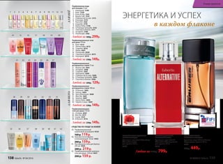 МОРСКОЙАРОМАТ СДРЕВЕСНО-
ПРЯНЫМАККОРДОМ
Ту­а­лет­ная во­да Vent d’Aventures
/Ван д’Авантюр/
для мужчин 50 мл
3203
ДРЕВЕСНО-ДЫМЧАТЫЙ,
АМБРОВЫЙ АРОМАТ
Туалетная вода Faberlic
Alternative /Альтернатив/
для мужчин 50 мл
3219
ДЛЯНЕËДЛЯНЕГО
Парфюмированные гели
для душа 150 мл
14.	 Kaori 8114
15. Donna Felice 8115
16. Coquette 8316
17. Alatau 8301
18. Promenade 8326
19. Cherchez la Femme 8315
20.	 Intemporel 8319
28 29 30 31 32 33 34
35 36 37 38 39 40 41 42
21 22 23 24 25 26 27
Парфюмированные
дезодоранты-спреи 75 мл
21.	 Beauty Café 3501
22. Incognito 3508
23. Coquette 3507
24. Intemporel 3509
25.	 Châteaux de la Loire 3500
26. O Feerique Sensuelle 3504
27. Cherchez la femme 3506
Парфюмированные
дезодоранты-спреи 100 мл
28. 8 Element 3603
29. Intense 3604
30. Vent d’Aventures 3600
31. Mon Roi 3601
32. Asterion 3607
33. Uomo Felicе 3602
34. Faberlic Cruiser 3605
Парфюмированные
гели для душа 150 мл
35.	 L’Esthète 8307
36.	 Mon Roi 8117
37.	 Cruiser 8121
38.	 8 Element 8116
Парфюмерная вода
для женщин 15 мл
1. Intemporel 3189
2. Kaori 3149
3. Festa di Vita 3161
4. Beauty Cafe 3155
5. Châteaux de la Loire 3172
6. Fortunata 3173
7. Pont d'Or 3181
8. Coquette 3178
9. Donna Felice 3148
10. O Feerique Sensuelle 3153
11. Cherchez la femme 3171
12. Incognito 3180
13. Promenade 3182
Любая за 400р. 299р.
14 15 16 17 18 19 20
Любой за 230р. 149р.
Любой за 200р. 129р.
Любой за 230р. 149р.
Любой за 230р. 149р.
1 2 3 4 5 6 7 8 10 11 12 139
ФУЖЕРНЫЙ АРОМАТ
С МОРСКИМ АККОРДОМ
Туалетная вода Faberlic Cruiser
/Крузер/ для мужчин 50 мл
3207
700р. 449р.
2011
ЭНЕРГЕТИКА И УСПЕХ
в каждом флаконе
Любая за 1150р. 799р.
СРЕДСТВА ПО УХОДУ ЗА КОЖЕЙ
39. Парфюмированный
шариковый дезодорант 8154
160р.119р.
40. Баль­зам по­сле бри­тья
ус­по­ка­и­ва­ю­щий 50 мл 0503
200р.159р.
41. Кис­ло­род­ная пе­на для бри­тья
200 мл 0500
280 р. 219р.
42. Парфюмированный шампунь-
гель для душа 250 мл 8421
200 р. 159 р.
138 faberlic № 04/2016 № 04/2016 faberlic 139
В мире ароматов
 