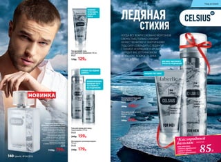 НОВИНКА
ЦИТРУСОВО-ДРЕВЕСНЫЙ
АРОМАТ
Туалетная вода Celsius /
Цельсиус/ для мужчин 50 мл
Аромат захватывает ледяной
волной цитрусов: лайма, берга-
мота, грейпфрута, от которых
перехватывает дыхание.
Прохладу начального аккорда
подчеркивает морозная
свежесть мяты и лаванды.
Холодные ноты в шлейфе сме-
няются успокаивающим теплом
гаитянского ветивера
и амбро-мускусного аккорда.
3220
1150р. 799р.
Пена для комфортного
бритья 200 мл
0530
280р. 219р.
Прозрачный гель
для бритья и умывания 100 мл
0527
170р. 129р.
Кислородный бальзам
после бритья 75 мл
0526
200р. 149р.*
ЗАМЕДЛЯЕТ РОСТ ВОЛОС
ДЛЯ БОЛЕЕ ТЩАТЕЛЬНОГО
БРИТЬЯ БЕЗ РАЗДРАЖЕНИЙ
Дезодорант-антиперспирант
150 мл
0529
230р. 179р.
Гель для душа для лица,
тела и волос 250 мл
0525
200р. 159р.
ОСВЕЖАЕТ КАК ЛЕДЯНОЙ
КОМПРЕСС
ПРОЛОНГИРОВАННОЕ
ОЩУЩЕНИЕ ЧИСТО-
ТЫ И СВЕЖЕСТИ
БЕЗ РАЗДРАЖЕНИЯ
КОГДА ВСЕ ВОКРУГ СКОВАНО МОРОЗНОЙ
СВЕЖЕСТЬЮ, ТОЛЬКО САМОМУ
МУЖЕСТВЕННОМУ И ЭНЕРГИЧНОМУ
ПОД СИЛУ СОВЛАДАТЬ С ЛЕДЯНОЙ
СТИХИЕЙ. ИСКРЯЩИЙСЯ АРОМАТ
ЗАРЯДИТ ВАС ОПТИМИЗМОМ
И ПОДАРИТ БОДРОСТЬ ДУХА
НА ВЕСЬ ДЕНЬ!
ПОЗВОЛЯЕТ
ЧЕТКО ВИДЕТЬ
ЛИНИИ ПРИ
БРИТЬЕ
*Кислородный
бальзам
при покупке
любого продукта
серии Celsius
(кроме аромата) 85Р.
всего за
ЛЕДЯНАЯ
СТИХИЯ
Уход за кожей
140 faberlic № 04/2016
 