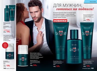 Крем матирует кожу,
препятствуя появлению
жирного блеска. Обладает
омолаживающими
свойствами, предотвращает
появление морщин.
Лосьон после бритья 100 мл
Успокаивает и смягчает кожу
после бритья, защищает
от воспалений. Содержит спирт.
0532
240р. 179р.
Бальзам после бритья 75 мл
Успокаивает, охлаждает
и тонизирует кожу, снимает
раздражение после бритья..
0535
200р. 159р.
Гель для бритья 100 мл
Смягчает щетину, обеспечивает
необходимое скольжение
и комфорт во время бритья.
0538
170р. 129р.
Гель для душа
для волос и тела 200 мл
0534
Шампунь для всех
типов волос 200 мл
0536
Любой за
200р. 159р.
Крем для лица 50 мл
Уникальная формула, разрабо-
танная лабораторией Faberlic
специально для мужской кожи.
0531
500р. 349р.
Дезодорант-
антиперспирант
50 мл
0539
200р. 159р.
Новая
формула
с тальком,
быстро
сохнет
Благородный аромат
с подлинно мужским
характером для сильного
и энергичного человека,
уверенного
в своем успехе.
В каждом мужчине живет истинный герой,
благородный рыцарь — мужественный
и готовый на подвиги. Откройте его в себе
с новой серией Lancelot.
готовых на подвиги!
ДЛЯ МУЖЧИН,
НОВИНКИ
142 faberlic № 04/2016
Уход за кожей
№ 04/2016 faberlic 143
 