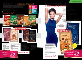 30Р.
*Набор
любой суп +
напиток
(какао или кофе)
всего за
каждый
Суп 1 пакетик = 1 порция, 25 г
Любой за 60р. 49р.*
средиземноморский 15919
со шпинатом 15925
грибной 15918
с тыквой 15924
гороховый 15917
ВЫБИРАЙТЕ, что вам по вкусу!
Продукты
являются
незаменимой
частью
программы
«Управление
весом»
Супы способствуют восстановлению и поддержанию
работы ЖКТ, включая перистальтику кишечника
(за счет растворимых и нерастворимых волокон).
Любой за 60р. 49р.*
Напиток сухой растворимый
Какао «Нежное» на молочной
сыворотке 14 г
Бодрящий утренний напиток
для взрослых и детей школьного
возраста.
Принимайте 1-2 раза в день,
лучше в первой половине дня.
15338
Напиток сухой
растворимый
Какао 10 г
Можно пить с молоком.
Рекомендуется не более
2-х раз в день, лучше –
в первой половине дня.
15337
Напиток сухой
растворимый
Кофе «Силуэт» 3 г
Способствует снижению
аппетита, тяги
к сладкому. Полевой
хвощ в составе –
отличный детокс.
15335
Напиток сухой
растворимый
Кофе «Драйв»  3 г
Комплекс энергетиков,
состоящих из кофе и экстрактов
гуараны и родиолы розовой
дает мощный заряд энергии.
Необходим, чтобы взбодриться
и быть в тонусе!
15336
НОВИНКИ
ВЕСНА НАЧИНАЕТСЯ
с идеальной фигуры
НОВИНКИ
Напиток сухой растворимый
на молочной сыворотке 10 г:
«Коктейль День»
Рекомендуется применять 1-2 раза
в первой половине дня.
Со вкусом кокоса
15452
«Коктейль Вечер»
Рекомендуется применять вечером
за 1-2 часа до сна. Минимальный курс –
2 недели.
Со вкусом карамели
15451
Любой за 60р. 49р.*
Всего
50 ккал
На основе
молочной сыворотки –
напитка молодости
и стройности.
Тонизирует и помогает
справиться со стрессом
Повышает уровень серотонина –
гормона радости
Благотворно влияет на работу
желудочно-кишечного тракта
Обладает мягким
успокаивающим действием
Помогает справиться с нарушениями
сна благодаря экстрактам шишек
хмеля и ромашки
30Р.
*Любые2коктейля
с этой страницы
всего за
каждый
146 faberlic № 04/2016
Продукты для здоровья
 