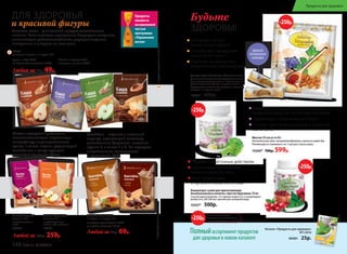 Каталог «Продукты для здоровья»
№1/2016
90401 25р.
Полныйассортимент продуктов
для здоровья в новом каталоге
–продуктсодержитльняноесемя
ДЛЯ ЗДОРОВЬЯ
и красивой фигуры
КАША
льняная 1 пакетик = 1 порция, 25 г
груша и мёд 15922
на молочной сыворотке 15923
яблоко и корица 15921
шоколад и ваниль 15920
Любая за 60р. 49р.
Льняная каша – уникальный продукт диетического
питания. Каша является прекрасным бодрящим завтраком,
повышающим работоспособность, дарящим хорошее
настроение и энергию на весь день.
Продукты
являются
незаменимой
частью
программы
«Управление
весом»
Кисель ягодный
6 саше по 10 г
с пребиотиками +
селен
15328
Любой за 350р. 259р.
Кисель яблочный
6 саше по 10 г
с пребиотиками +
железо, медь, кобальт
15329
Коктейль белковый
1 пакетик = 1 порция, 25 г
со вкусом крем-брюле 15327
со вкусом шоколад 15326
Любой за 90р. 69р.
Кисели содержат пребиотики,
восстанавливающие нормальную
микрофлору пищеварительного
тракта, а также инулин, улучшающий
метаболизм и регулирующий
углеводно-жировой обмен.
Коктейли – вкусный и полезный
перекус, содержащий клетчатку,
растительные ферменты, витамины
группы В, а также Е и С. Не содержат
искусственных консервантов
и красителей, ГМО.
Десерт-желе «Гепалайт» 20 стиков по 5 мл
Уникальный современный оздоровительный
фито-десерт для улучшения и нормализации
работы желчного пузыря и защиты печени.
Содержимое пакетика употреблять в качестве
десерта 1-2 порции в день.
15353* 400р.
УДОБНАЯ
ПОРЦИОННАЯ
УПАКОВКА
Будьте
ЗДОРОВЫ!
Концентрат сухой для приготовления
безалкогольного напитка «Цистоп брусника» 50 мл
Способ приготовления: 1/2 чайной ложки (2,5 г) концентрата
развести в 100-200 мл горячей или холодной воды.
15357* 500р.
Обладает мочегонным действием
Препятствует воспалению
мочеполовой системы
Богат витаминами
и органическими кислотами
Мастоп 30 капсул по 60 г
Растительная смесь экстрактов брокколи и масла из семян Чиа
Рекомендуется принимать по 1 капсуле 2 раза в день.
15345* 700р. 599р.
Важен для профилактики заболеваний,
вызванных вирусом папилломы человека
Нормализует гормональный баланс
Снижает риск возникновения и развития
мастопатии
Оказывает мягкий
желчегонный эффект
Способствует выведению
токсинов из печени
​ Помогает профилактике
аллергических заболеваний
*Продуктфункциональногопитания.
-250р.
-250р.
-250р.
На указанные продукты
предоставляется скидка 250 р.
по купону (подробнее на стр.13)
-250р.
148 faberlic № 04/2016
Продукты для здоровья
 