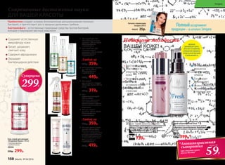 Современные достижения науки
ДЛЯ ВАШЕЙ КРАСОТЫ
1.	 Гель-спрей для ног
«Антибактериальные
носочки» 100 мл 20004
С бактериофагами
и пребиотиками
2.	 Гель-спрей для рук
«Биологические
перчатки» 100 мл 20002
С бактериофагами
и пребиотиками
Любой за
450р. 359р.
3.	 Гель-спрей для полости
рта 100 мл 20013
С бактериофагами
и пребиотиками
550р. 449р.
4.	 Гель-спрей
для очищения воздуха
«Монарда Плюс» 200 мл
11153
400р. 319р.
5.	 Гель
восстанавливающий
100 мл 20055
Оказывает противоотеч-
ное, антисептическое,
рассасывающее и противо-
воспалительное действие.
С аргинином
6.	 Гель для снятия
макияжа 100 мл 20122
С бактериофагами
и пребиотиками
Любой за
450р. 359р.
7.	 Гель для волос и кожи
головы 100 мл 20121
Увлажняет кожу головы
и волосы, восстанавливает
липидно-жировой баланс.
Способствует укреплению
и восстановлению волос.
С бактериофагами
и пребиотиками
520р. 419р.
Сохраняет естественную
микрофлору кожи
Питает, увлажняет,
смягчает кожу
Содержит афродизиаки
Оказывает
бактерицидное действие
Гель-спрей для женщин
«Незримая Вуаль» 100 мл
С бактериофагами
и пребиотиками
20006
550р. 299р.
Суперцена
299Р.
Пребиотики создают условия, благоприятные для размножения полезных
бактерий, и препятствуют росту вредных дрожжевых грибков.
Бактериофаги – естественные природные средства против бактерий,
которые стимулируют местный иммунитет.
1
2
3
4
5
6 7
Каталог-справочник
Sengara 2015
90605 25р.
Полныйассортимент
продукции – в каталоге Sengara
Подарите молодость
ВАШЕЙ КОЖЕ!
Оптимизирует
процессы
клеточного
обмена
Тонизирует
и увлажняет
Можно наносить
прямо на макияж
в течение дня
Восстанавливает
эластичность,
упругость и тонус
кожи
Увлажняет
и питает
уставшую кожу,
подверженную
стрессам
*Антивозрастная
сыворотка
при покупке крем-
мусса Revital
59Р.
всего за
Крем-мусс омолаживающий Revital 30 мл
Масла – жожоба, кунжутное, касторовое –
обеспечивают увлажняющий и антиоксидантный
эффекты. Углекислотный экстракт дрожжей –
источник питательных, тонизирующих
и ревитализирующих веществ. Крем имеет ярко
выраженный омолаживающий эффект.
20052
960р. 739р.
ИДЕАЛЬНО
ДОПОЛНЯЯДРУГДРУГА,
КРЕМ-МУССИ СЫВОРОТКА
НОРМАЛИЗУЮТОБМЕННЫЕ
ПРОЦЕССЫВ КЛЕТКАХКОЖИ
И ОМОЛАЖИВАЮТЕЕ
Антивозрастная сыворотка с аргинином
спрей-энергетик Fresh 50 мл
Восстанавливает кожу на клеточном уровне,
стимулирует кровообращение. Выравнивает цвет
лица, разглаживает морщинки и придает коже
сияние.
20035
520р. 399р.*
150 faberlic № 04/2016
Sengara
 