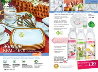 Для мытья посуды и приборов,
изделий из стекла и фарфора,
нержавеющей стали, детских
бутылочек и сосок.
Разведите
средство
водой 1:3,
и вы получите
4 флакона 500 мл
всего по 35 руб.
каждый!
Отлично удаляют жировые
и засохшие загрязнения даже
в холодной воде
Подходят для очищения
овощей и фруктов от воска,
парафина, остатков земли
Легко и полностью смываются
Заботятся о коже рук
Рекомендованы для мытья
детской посуды
Флакон
для разведения
480 мл
11216 70р.
СРЕДСТВА ДЛЯ МЫТЬЯ ПОСУДЫ:
ЭКОНОМИЧНО:
формулы максимально
сбалансированы
и концентрированы
БИОРАЗЛАГАЕМО:
рецептуры безопасны
для окружающей
среды
БЕЗОПАСНО:
моющие компоненты средств
произведены на основе сырья
растительного происхождения
СЕРТИФИЦИРОВАНО:
все средства линии
проходят обязательную
и добровольную
сертификацию
Живите
КРАСИВО! А О ЧИСТОТЕ
ПОЗАБОТИТСЯ FABERLIC!
БЫСТРО И ЭФФЕКТИВНО: ПРОФЕССИОНАЛЬНЫЙ ПОДХОД
К ЧИСТОТЕ — ОТЛИЧНЫЙ РЕЗУЛЬТАТ БЕЗ ЛИШНИХ УСИЛИЙ!
Косметика для дома стала победителем VI ежегодной премии «Права потребителей
и качество обслуживания 2015» в номинации «Товары народного потребления»
в категории «Товары для дома».
11195
11198
Улучшение и сохранение
блеска посуды
Отсутствие разводов
Эффект быстрого
высыхания
Средства для мытья посуды
концентрированные 500 мл
легкий природный аромат 11198
аромат свежего лайма 11197
нежный аромат лесной малины 11195
Любое за 250р. 139р.
ЧИСТОТА И БЛЕСК — ЛЕГКО И С УДОВОЛЬСТВИЕМ!
* Победитель ежегодного конкурса по бытовой
и профессиональной химии в рамках
Международного специализированного
форума «ИНТЕРЭКСПОШОУ'2015»
11197*
139Р.
Суперцена
на средства
для мытья посуды
154 faberlic № 04/2016
Красивый дом
 