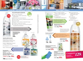 Концентрированный
гель для мытья посуды
в посудомоечных
машинах 500 мл
11196
500р.
Рекомендованы для мытья рук,
также подходят для очищения
скалок и разделочных досок.
Для любых металлических
поверхностей: сковород,
кастрюль, противней, стальных
моек, вытяжек, кранов.
Шарики для устранения запаха
в холодильнике
Состав: шарики – пластик; наполнитель –
угольный абсорбент. В комплекте 3 штуки.
11160 300р. 229р.
1120311204
11205
Мыло для кухни,
устраняющее запахи 300 мл
Ароматы:
Яблоневого сада 11206
Цветущего апельсина 11204
Цветочный с нотами имбиря 11203
Водяной лилии 11205
Любое за 150р. 109р.
В ПОМОЩЬ СОВРЕМЕННЫМ ХОЗЯЙКАМ
Подходит для всех видов плит
из металла, керамики и стеклокерамики,
газовых горелок, духовок, грилей,
барбекю, стекла, шашлычниц.
11206
Крем для чистки металлических
поверхностей 250 г
11158 250р. 179р.
Средство для чистки
духовок и плит 500 мл
111191
250р. 129р.
Победитель ежегодного конкурса
по бытовой и профессиональной
химии в рамках Международного
специализированного форума
«ИНТЕРЭКСПОШОУ'2015»
БЛЕСТЯЩИЙ ЭФФЕКТ!
11175
25р.
11176
15р.
1
Для удобства используйте крышку
пуш-пул или помпу-дозатор
Быстро размягчает
и эффективно удаляет
пригоревшие жир
и сахар
Не царапает
и не повреждает
поверхности
Отлично смывается
Мягко очищает, удаляет
нагары и известковый налет
Придает блеск, устраняет
тусклость
Не повреждает
полированные поверхности
129Р.
Суперцена
на средство
для чистки
духовок и плит
Подходит для столовой посуды, приборов,
стекла, кастрюль и сковород из нержавеющей
стали, эмалированной и пластиковой посуды*.
*предназначенныхдлямытьявпосудомоечныхмашинах
ВСЕ ФУНКЦИИ В ОДНОМ:
Без хлора и фосфатов
Эффективно удаляет различные
загрязнения
Действует как ополаскиватель
Обеспечивает мягкое и бережное воздействие
Смягчает воду
Придает блеск стеклу и стальной посуде
Устраняет неприятные запахи
Способствует гигиене и долговечной работе
посудомоечной машины
Универсальная губка нового
поколения
Насухо вытирает любые поверхности,
не оставляя разводов и ворсинок.
Мгновенно впитывает до 300 мл любой
жидкости.
Материал: поливинилацетат. Размер:
17х7х3 см.
11942 300р. 229р.
Моментально устраняет
резкие запахи от мяса, рыбы,
морепродуктов, специй
Нежно и эффективно очищает
от жира и загрязнений
Не раздражает и не сушит кожу рук
Имеет нежный аромат
МЫЛО ДЛЯ КУХНИ:
-250р.
На указанные продукты
предоставляется скидка 250 р.
по купону (подробнее на стр.13)
-250р.
156 faberlic № 04/2016
Красивый дом
 