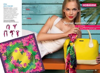 ГИД
ПО СТИЛЮ
Красивый платок — элемент
гардероба, который позволяет
освежить или дополнить образ,
придать ему пикантности
или женственности. В теплое
время года платки и шарфы
служат не для защиты от холода,
а для украшения и гармоничного
завершения лука. Этой весной
в тренде яркие и сочные
цвета, а также тропические
и цветочные принты.
Предлагаем 5 стильных
оригинальных решений,
как можно завязать легкий платок:
Платок женский
Материал: 100% полиэстер
Размер: 90 х 90 см
9062
800р. 499р.
НОВИНКИ
Сумка «Тропики» большая
Внутри сумки карман на молнии.
Ручка и ремешок.
Материал: экокожа
Размер: 31 х 13 х 24 см
Размер ремешка: 100 х 2,5 см
9498
2000р. 1499р.
Ничто так
не поднимает настроение,
как предвкушение лета.
Почувствуйте атмосферу
жарких тропиков
с модными принтами
и яркими красками
экзотических растений.
Весна начинается
С ЯРКИХ
	АКСЕССУАРОВ
№ 04/2016 faberlic 15
 