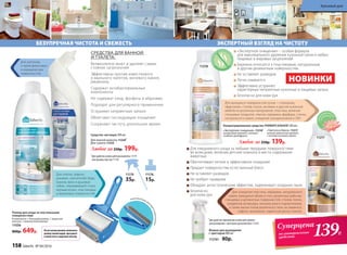 Для ежедневного ухода за любыми твердыми поверхностями
во всем доме, включая детские комнаты и места содержания
животных
Обеспечивает легкое и эффективное очищение
Придает поверхностям естественный блеск
Не оставляет разводов
Не требует смывания
Обладает антистатическим эффектом, задерживает оседание пыли
Безопасно
для кожи рук
Для унитазов,
а также фаянсовых
и керамических
поверхностей.
Для плитки, кафеля,
раковин, смесителей, биде,
кранов, ванн и душевых
кабин, нержавеющей стали,
керамических, пластиковых
и акриловых поверхностей.
СРЕДСТВА ДЛЯ ВАННОЙ
И ТУАЛЕТА:
Великолепно моют и удаляют самые
стойкие загрязнения
Эффективны против известкового
и мыльного налетов, мочевого камня,
ржавчины
Содержат антибактериальные
компоненты
Не содержат хлор, фосфаты и абразивы
Подходят для регулярного применения
Устраняют неприятные запахи
Облегчают последующее очищение
Сохраняют чистоту длительное время
Средство чистящее 500 мл
Для ванной комнаты 112201
Для туалета 11225
Любое за 250р. 199р.
БЕЗУПРЕЧНАЯ ЧИСТОТА И СВЕЖЕСТЬ
1
Для удобства используйте распылитель 11174
или крышку пуш-пул 11176
11174
35р.
11176
15р.
Для очищения пластика, керамики, натурального
камня, моющихся обоев и стен, различных рабочих,
глянцевых и деликатных поверхностей, столов, полок,
предметов интерьера, оконных рам и подоконников,
а также мытья полов различного типа: из ламината,
кафеля, линолеума, паркетной доски, плитки.
ЭКСПЕРТНЫЙ ВЗГЛЯД НА ЧИСТОТУ
«Экспертное очищение» – особая формула
для максимального удаления кухонной грязи и любых
пищевых и жировых загрязнений
Бережно относится к пластиковым, натуральным
и другим деликатным поверхностям
Не оставляет разводов
Легко смывается
Эффективно устраняет
характерные неприятные кухонные и пищевые запахи
Безопасно для кожи рук
Концентрированное средство УНИВЕРСАЛЬНОЕ 500 мл :
Любое за 250р. 139р.
«Экспертное очищение» 112181
цитрусовый аромат с нотами
сладкого грейпфрута
«Чистота и блеск» 11217
нежный цветочный аромат
с нотами липового цвета
НОВИНКИ
гипоа
ллергенн
ая
от
душка
Для моющихся поверхностей кухни – столешниц,
«фартуков», столов, полок, вытяжек и другой кухонной
мебели из различных материалов: пластика, включая
глянцевые покрытия, плитки, керамики, фарфора, стекла,
натурального камня, очищения холодильников и СВЧ.
1
Для удобства применения используйте флакон
для разведения с триггером-распылителем 112161
Флакон для разведения
с триггером 480 мл
112161 80р.
11217
11218
устраняе
т
неприят
ныезапахи
компактный ро
ллервкомплекте
Роллер для ухода за текстильными
поверхностями
В комплекте: 1 большой роллер, 1 защитная
капсула, 1 компактный роллер.
11036
800р. 649р. Послеиспользованиясполосните
роллертеплойводой,просушите
и поместитевзащитнуюкапсулу. 139Р.
Суперцена
на универсальные
средства
158 faberlic № 04/2016
Красивый дом
 