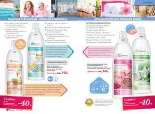 «Умные» аромакапсулы придают вещам
приятный аромат, раскрывающийся
во время их использования: при носке
одежды или прикосновении
к постельному белью и полотенцам.
Победители ежегодного конкурса
по бытовой и профессиональной
химии в рамках Международного
специализированного форума
«ИНТЕРЭКСПОШОУ 2015»
АРОМАКОНДИЦИОНЕРЫ:
Продлевают свежесть белья
до нескольких недель
Придают вещам мягкость
Облегчают процесс глажения
Снимают статическое электричество
Уменьшают износ тканей
Придают белью нежный аромат
Не вызывают раздражения кожи
Ультра-кондиционеры для белья
с аромакапсулами 500 мл
Цветочно-пудровый аромат 11037
Легкий, свежий, зеленый аромат 11038
Любой за 250р. 149р.
11038
11037
гипоа
ллергенн
ые
от
душки
АРОМАТЕРАПИЯ ДЛЯ ЛЮБИМЫХ ВЕЩЕЙ
В основе формулы инновационный
биополимер, защищающий ткани.
Он создан специально для конди-
ционеров с учетом воздействия
на ткани на этапе полоскания
после основной стирки.
11237
Уникальная добавка, идентичная липидам кожи человека,
ухаживает за волокнами ткани, не раздражает даже самую
чувствительную кожу и улучшает способность изделий
впитывать влагу, что важно для махровых и хлопковых
полотенец, банных халатов, постельного и нижнего белья,
детской и спортивной одежды.
ПОДАРИТЕ СЕБЕ БОЛЬШЕ НЕЖНОСТИ И КОМФОРТА
Сохраняет цвета и яркость
красок
Белое остается белоснежным
Защищает принты и узоры
от растрескивания
Предохраняет волокна
от образования ворсистости
и катышек
Придает вещам нежный
обволакивающий ароматБЕЗ
ЗАПАХА
на сухом
белье
Для людей, предпочитающих
нейтральные ароматы
или их полное отсутствие
Придает вещам
необыкновенную мягкость
и шелковистость
Не вызывает аллергии
и раздражений
11236
-40%
Скидка
на все
кондиционеры
с этого разворота
Кондиционер-бальзам для белья
с ухаживающими добавками 500 мл
Легкий нейтральный аромат 11236
Любой за 250р. 149р.
Ультра-кондиционер
«Яркость и белизна» 500 мл
Нежный аромат цветущего
миндаля 11237
-40%
Скидкана все
кондиционеры
с этого разворота
164 faberlic № 04/2016
Красивый дом
 