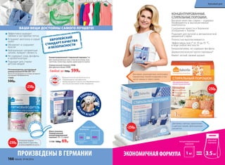 Для ярких, разноцветных, интенсивно
окрашенных тканей и изделий, в том
числе черных и темно-синих.
-250р.
МЕРНАЯ
ЛОЖКАВ
НУТРИ
ВАШИ ВЕЩИ ДОСТОЙНЫ САМОГО ЛУЧШЕГО!
Мини-упаковка
Универсальный
концентрированный
порошок 120 г (3 стирки)
11199 100р. 69р.
*Дерматологическая безопасность
подтверждена сертификатом
международного научно-исследовательского
института Dermatest Gmbh (Германия).
Экономичная
формула
концентрированный
порошок
обычный
порошок
120г 450г
КОНЦЕНТРИРОВАННЫЕ
СТИРАЛЬНЫЕ ПОРОШКИ:
Высокое качество стирки – содержат
биоферменты и высокоактивные
компоненты
Сохранение яркости и бережное
отношение к тканям
Подходят для ручной и автоматической
машинной стирки
Полностью выполаскиваются
Эффективны при t° от 30 до 95 °С,
в воде любой жесткости
Биоразлагаемы, не содержат фосфаты
Дерматологически протестированы*
Имеют легкий свежий аромат
Эффективно выводит
свежие и застарелые пятна
Устраняет желтизну и серый
налет
Обновляет и сохраняет
краски
Нейтрализует неприятные
запахи, придает свежесть
Не содержит хлор, фосфаты
и ароматизаторы
Подходит для стирки
детских вещей
Пятновыводитель кислородный
универсальный EXTRA OXY 500 г
Экологичная формула на основе активного
кислорода и биоферментов.
11050
500р.
Концентрированный cтиральный порошок 1 кг:
Для тканей различного типа, в том числе хлопка, льна,
синтетики, полиэстера, акрила, кроме шерсти и шелка.
Универсальный порошок 11318
Для цветного белья 11157
Любой за 700р. 599р.
ЕВРОПЕЙСКИЙ
СТАНДАРТ КАЧЕСТВА
И БЕЗОПАСНОСТИ
ЭКОНОМИЧНАЯФОРМУЛАПРОИЗВЕДЕНЫ В ГЕРМАНИИ
ПОДХОДЯТ ДЛ
ЯСТИРКИ
ДЕТС
КИ Х ВЕ Щ ЕЙ
-250р.
На указанные продукты
предоставляется скидка 250 р.
по купону (подробнее на стр.13)
-250р.
-250р.
концентрированный
порошок
1кг 3,5кг
обычный
порошок
Для белых, светлых, однотонных
и цветных тканей, приглушенных
расцветок.
166 faberlic № 04/2016
Красивый дом
 