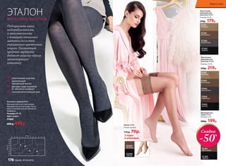Эластичные
шелковистые
колготки 20 den
Размеры: XS-XL
270р. 179р.
ST201
бежевый
ST202
бронзовый
ST204
дымчатый
ST203
черный
Эластичные
шелковистые
колготки 40 den
Размеры: XS-XL
320р. 219р.
ST401
бежевый
ST402
бронзовый
ST404
дымчатый
ST405
кофейный
ST403
черный
Носки 20 den
Размер: единый
110 р. 79р.
SO200
бежевый
SO200
черный
2 пары
в упаковке
Колготки с узором 80 den
Матовые колготки с цветочным
орнаментом по всей длине. Ласто-
вица и плоский шов для большего
комфорта.
Размеры: XS-XL
Цвет: графит
ST800
600 р. 449 р.
ЭТАЛОНженственности
уплотненные шортики
укрепленный
прозрачный мысок
два шва сзади в размере
XL обеспечат комфорт
плоский качественный шов
Подчеркните вашу
индивидуальность
и женственность
с помощью стильных
матовых колготок,
украшенных цветочным
узором. Элегантный
предмет гардероба
добавит вашему образу
неповторимую
изюминку.
Шелковистые
чулки 20 den
Размеры: S-XL
400р. 199р.
SL201
бронзовый
SL202
черный
Скидка
-50%
Мода и стиль
176 faberlic № 04/2016
 