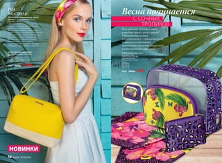 Воплотите мечты о лете
в выборе ярких аксессуаров!
Однотонные сумки
и косметички с тропическими
и анималистичными
принтами отлично впишутся
в ваш весенний гардероб!
Сумка «Тропики»маленькая
Внутри сумки карман на молнии.
Ремешок.
Материал: экокожа
Размер: 28 х 7,5 х 20 см
Размер ремешка: 100 х 2,5 см
9499 1600р. 1099р.
Набор косметичек (3 шт.)
Материал: сатин
(100% полиэстер), ПВХ
(прозрачная часть
большой косметички)
Размер:
26 х 18 см,
21 х 16 см,
12,5 х 9 см
9483 1000р. 749р.
ГИД
ПО СТИЛЮ
Тропические принты и яркие
цвета – самые актуальные
тренды этого сезона.
Однотонные сумки и косметички
с экзотическими растениями,
необычными бабочками,
анималистичными решениями
лучше всего сочетаются с одеждой
приглушенных тонов. Отличным
решением будет комбинация
яркой сумки с обувью, легким
платком или аксессуаром
(например, браслетом «Морские
истории», арт. 9497 со стр.21).
НОВИНКИ
Весна начинается
С СОЧНЫХ
	ТРОПИКОВ
16 faberlic № 04/2016
 