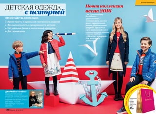 ДЕТСКАЯ ОДЕЖДА
с историей
ДЖЕРМАНА ТРОВАТО –
модный итальянский
дизайнер, сотрудничающий
с известными мировыми
марками PaulShark, Chicco,
Max Mara, Trussardi,
Patrizia Pepe и многими
другими.
Новая коллекция
весна 2016
От Кронштадта
до Японии –
кругосветное
путешествие, полное
ярких приключений,
поэзия удивительной
природы Уральских
гор и роскошный блеск
самоцветов воплощены
в новых моделях
«Одежды с историей»
для  маленьких
модников.
ПРЕИМУЩЕСТВA КОЛЛЕКЦИИ:
u	 Яркие принты и идеальная сочетаемость моделей
u	 Функциональность и продуманность деталей
u	 Натуральные ткани и экологичные красители
u	 Доступные цены
Подарочный
пакет
Размер:
«ХXXL»:
35х55х15 см
77291
85р.
Идеальнодляу
паковки одежды
178 faberlic № 04/2016
Детская коллекция
 
