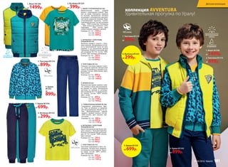 1. Жилет М1306
от 1499р.
1. Жилет М1306
от 1499р.
2. Футболка М1334
от 399р.
7. Толстовка М1318
от 999р.
1. ЖИЛЕТ УТЕПЛЕННЫЙ M1306
Демисезонный жилет средней
длины с воротником-стойкой. Шев-
рон на  груди. Накладные карманы
на  кнопках. Центральная застежка
на молнию с антизакусом и внутрен-
ней ветро-защитной планкой. Водо-
отталкивающая пропитка. Светоо-
тражающие детали. Состав: основная
ткань – 100% полиэстер. Утеплитель
– 100% полиэстер (синтепон) (150г).
Подкладка – 100% хлопок. Цвет:
синий+малахит, малахит+желтый.
Размеры: 92-116: 1499 р.
122-146: 1699 р.
152-170: 1899 р.
2. ФУТБОЛКА С КОРОТКИМ
РУКАВОМ M1334
Футболка прямого силуэта с  боль-
шим принтом. Декоративная встав-
ка из принтованной ткани по  низу
изделия и  на  внутренней детали
горловины. Кнопки в плечевом шве
для размеров 92-110. Состав: 100%
хлопок. Цвет: малахит, оранжевый.
Размеры: 92-116: 399 р.
122-146: 549 р.
152-170: 699 р.
3. ТОЛСТОВКА M1316
Стильная толстовка прямого силуэ-
та с модным принтом. Контрастная
полоса на манжетах в рукавах и во-
ротнике. Состав: 100% хлопок. Цвет:
бирюзовый.
Размеры: 92-116: 899 р.
122-146: 1199 р.
152-170: 1499 р.
4. БРЮКИ M1342
Классические брюки прямого силу-
эта. Утяжки в поясе для регулиров-
ки объема по  талии. Центральная
застежка на  молнии и пуговице.
Для размеров 92-110 предусмотре-
на кнопка. Состав: 100% хлопок.
Цвет: синий.
Размеры: 92-116: 899 р.
122-146: 1199 р.
152-170: 1499 р.
6. ФУТБОЛКА С КОРОТКИМ
РУКАВОМ M1335
Яркая повседневная футболка пря-
мого силуэта с  большим принтом.
Кнопки в плечевом шве для разме-
ров 92-110. Состав: 100% хлопок.
Цвет: желтый.
Размеры: 92-116: 299 р.
122-146: 399 р.
152-170: 499 р.
7. ТОЛСТОВКА M1318
Толстовка спортивного стиля с ка-
пюшоном. Контрастные манжеты
по рукавам и низу изделия. Принт
на груди. Состав: 100% хлопок.
Цвет: мультицвет.
Размеры: 92-116: 999 р.
122-146: 1299 р.
152-170: 1599 р.
5. ТРИКОТАЖНЫЕ БРЮКИ M1356
Спортивные трикотажные брю-
ки. Пояс на резинке со шнурком
для регулирования объема по та-
лии. Функциональный задний
карман с правой стороны. Состав:
100% хлопок. Цвет: малахит, тем-
но-синий.
Размеры: 92-116: 699 р.
122-146: 899 р.
152-170: 1199 р.
4. Брюки
М1342
от
899р.
4. Брюки М1342
от 899р.
5. Брюки М1356
от 699р.
5. Брюки М1356
от 699р.
6. Футболка М1335
от 299р.
3. Толстовка М1316
от 899р.
3. Толстовка М1316
от 899р.
6. Футболка М1335
от 299р.
коллекция AVVENTURA
Удивительная прогулка по Уралу!
Детская коллекция
№ 04/2016 faberlic 181
 