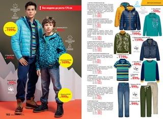 3. Кардиган М1310
от 1199р.
6. Джемпер
М1312
от 899р.
6. Джемпер М1312
от 899р.
5. Поло М1328
от 499р.
8. Брюки М1340
от 999р.
Все модели до роста 170 см!
Брюки М1342
от 899р.(см. стр. 180)
1. КУРТКА УТЕПЛЕННАЯ M1300
Демисезонная куртка средней длины. Централь-
ная застежка на молнию с антизакусом и внутрен-
ней ветрозащитной планкой. Шеврон на  груди.
Светоотражатели на плечах и в капюшоне. Водо-
отталкивающая пропитка. Состав: основная ткань
– 100% нейлон. Утеплитель – 100% полиэстер
(синтепон) (200г). Подкладка – 100% хлопок. Цвет:
оранжевый, синий, бирюзовый.
Размеры: 92-116: 1999 р.
122-146: 2399 р.
152-170: 2699 р.
4. ДЖИНСОВАЯ КУРТКА M1309
Джинсовая куртка прямого силуэта. Централь-
ная застежка на металлические пуговицы. Де-
коративная нашивка спереди. Функциональные
карманы. Состав: 100% хлопок. Цвет: индиго.
Размеры: 92-116: 1599 р.
122-146: 1799 р.
152-170: 1999 р.
5. ПОЛО С КОРОТКИМ РУКАВОМ M1328
Поло прямого силуэта в цветную полоску. Двух-
цветный модный воротник. Декоративная на-
шивка на левом рукаве. Состав: 100% хлопок.
Цвет: мультицвет.
Размеры: 92-116: 499 р.
122-146: 699 р.
152-170: 899 р.
2. ПОЛО С ДЛИННЫМ РУКАВОМ M1324
Стильное поло прямого силуэта с принтом. Цен-
тральная застежка на пуговицах. Двухцветный
воротник. Состав: 100% хлопок. Цвет: малахит.
Размеры: 92-116: 599 р.
122-146: 749 р.
152-170: 899 р.
7. ДЖИНСЫ M1347
Джинсы прямого силуэта. Пояс на резинке
со шнурком для регулировки объема по талии.
Состав: 100% хлопок. Цвет: светлый индиго.
Размеры: 92-116: 999 р.
122-146: 1299 р.
152-170: 1599 р.
8. БРЮКИ M1340
Брюки прямого силуэта. Отвороты по  низу
со  вставкой из принтованной ткани, декора-
тивные нашивки на коленях. Пояс со шнурком.
Центральная застежка на молнии и декоратив-
ной пуговице. Для  маленьких размеров 92-110
предусмотрена кнопка. Состав: 100% хлопок.
Цвет: темно-зеленый, песочный.
Размеры: 92-116: 999 р.
122-146: 1299 р.
152-170: 1599 р.
6. ДЖЕМПЕР M1312
Вязаный джемпер в классическом стиле. Пря-
мой силуэт. Контрастные манжеты по рукавам.
Состав: 100% хлопок. Цвет: мультицвет.
Размеры: 92-116: 899 р.
122-146: 1199 р.
152-170: 1499 р.
9. ВЕТРОВКА M1302
Стильная ветровка средней длины. Центральная
застежка на молнию, переходящая в капюшон.
Нашивка спереди. Светоотражатели на   плечах
и в капюшоне. Эластичная резинка по рукавам
и по низу изделия. Водоотталкивающая пропит-
ка. Состав: основная ткань - 100% полиэстер.
Подкладка – 100% полиэстер. Цвет: бирюзовый.
Размеры: 92-116: 1699 р.
122-146: 1899 р.
152-170: 2099 р.
3. КАРДИГАН M1310
Стильный кардиган модного силуэта. Двух-
цветный контрастный воротник, яркая полоска
по  низу изделия, центральная застежка на  пу-
говицах. Состав: 100% хлопок. Цвет: темно-зе-
леный.
Размеры: 92-116: 1199 р.
122-146: 1499 р.
152-170: 1799 р.
7. Джинсы М1347
от 999р.
1. Куртка М1300
от 1999р.
5. Поло М1328
от 499р.
9. Ветровка М1302
от 1699р.
1. Куртка М1300
от 1999р.
2. Поло М1324
от 599р.
4. Джинсовая куртка М1309
от 1599р.
7. Джинсы М1347
от 999р.
182 faberlic № 04/2016
Детская коллекция
 