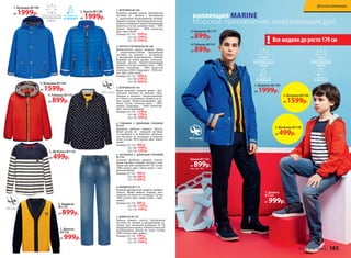 4. РУБАШКА С ДЛИННЫМ РУКАВОМ
M1147
Нарядная рубашка прямого силуэта.
Яркие детали по   передней застежке,
по горловине и на манжетах. Централь-
ная застежка на пуговицах в  морском
стиле. Состав: 100% хлопок. Цвет: темно-
синий.
Размеры: 92-116: 899 р.
122-146: 1099 р.
152-170: 1299 р.
5. ФУТБОЛКА С ДЛИННЫМ РУКАВОМ
M1130
Стильная футболка прямого силуэта.
Яркая нашивка спереди. Кнопки в  пле-
чевом шве для  размеров 92-110. Состав:
100% хлопок. Цвет: темно-синий + нату-
ральный белый.
Размеры: 92-116: 499 р.
122-146: 699 р.
152-170: 899 р.
6. КАРДИГАН M1119
Вязаный двухцветный кардиган прямого
силуэта. Яркий шеврон спереди. Цен-
тральная застежка на пуговицах. Состав:
100% хлопок. Цвет: темно-синий + оран-
жевый.
Размеры: 92-116: 899 р.
122-146: 1199 р.
152-170: 1499 р.
7. ДЖИНСЫ M1192
Джинсы прямого силуэта. Центральная
застежка на молнии и декоративной пу-
говице. Для маленьких размеров 92-110
предусмотрена кнопка. Утяжки в поясе для
регулирования объема по талии. Состав:
100% хлопок. Цвет: индиго.
Размеры: 92-116: 999 р.
122-146: 1299 р.
152-170: 1599 р.
1. ВЕТРОВКА M1100
Ветровка средней длины. Центральная
застежка на   молнию с антизакусом
и   внутренней ветрозащитной планкой.
Шеврон спереди. Светоотражатели на ру-
кавах и в капюшоне. Водоотталкивающая
пропитка. Состав: основная ткань – 100%
нейлон. Подкладка – 100% полиэстер.
Цвет: ярко-синий.
Размеры: 92-116: 1999 р.
122-146: 2299 р.
152-170: 2599 р.
3. ВЕТРОВКА M1104
Яркая ветровка средней длины. Цен-
тральная застежка на  молнию, пере-
ходящая в капюшон. Светоотражатели
на  плечах и в капюшоне. Шеврон на ле-
вом рукаве. Водоотталкивающая про-
питка. Состав: основная ткань – 100%
нейлон. Подкладка – 100% полиэстер.
Цвет: темно-оранжевый.
Размеры: 92-116: 1599 р.
122-146: 1799 р.
152-170: 1999 р.
2. КУРТКА УТЕПЛЕННАЯ M1108
Демисезонная куртка средней длины
с воротником-стойкой. Центральная
застежка на  молнию с антизакусом
и  внутренней ветрозащитной планкой.
Вышивка на  левом рукаве. Светоотра-
жающие детали. Водоотталкивающая
пропитка. Состав: основная ткань – 100%
нейлон. Утеплитель – 100% полиэстер
(синтепон) (200г). Подкладка – 100% хло-
пок. Цвет: ярко-синий.
Размеры: 92-116: 1999 р.
122-146: 2399 р.
152-170: 2699 р.
2. Куртка М1108
от 1999р.
6. Кардиган
М1119
от 899р.
4. Рубашка М1147
от 899р.
6. Кардиган М1119
от 899р.
4. Рубашка М1147
от 899р.
Брюки М1154
от 899р.(см. стр. 187)
7. Джинсы
М1192
от 999р.
Все модели до роста 170 см!
1. Ветровка М1100
от 1999р.
3. Ветровка М1104
от 1599р.
5. Футболка М1130
от 499р.
5. Футболка М1130
от 499р.
1. Ветровка М1100
от 1999р.
коллекция MARINE
Морское приключение, захватывающее дух!
3. Ветровка М1104
от 1599р.
7. Джинсы
М1192
от 999р.
№ 04/2016 faberlic 185
Детская коллекция
 