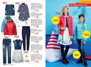 1. ДЖИНСОВАЯ ЮБКА D1299
Модная юбка прямого силуэта с ап-
пликацией из белого кружева спере-
ди. Центральная застежка на молнии
и декоративной пуговице. Для малень-
ких размеров 92-110 предусмотрена
кнопка. Утяжки в поясе для регулятора
объема по талии. Состав: 100% хлопок.
Цвет: индиго.
Размеры: 92-116: 899 р.
122-146: 1199 р.
152-170: 1499 р.
2. ТУНИКА D1210
Модная туника свободного силуэта.
Регулируемая длина рукава патой, де-
коративные защипы спереди. Состав:
100% хлопок. Цвет: белый + синий.
Размеры: 92-116: 999 р.
122-146: 1199 р.
152-170: 1399 р.
3. КУРТКА УТЕПЛЕННАЯ D1203
Демисезонная куртка прямого силуэта.
Светоотражающие детали, водооттал-
кивающая пропитка. Подкладка в  ка-
пюшоне с принтом в морском стиле.
Состав: основная ткань – 100% нейлон.
Утеплитель – 100% полиэстер (синте-
пон) (200г). Подкладка – 100% хлопок.
Цвет: коралловый, голубой.
Размеры: 92-116: 1999 р.
122-146: 2399 р.
152-170: 2699 р.
6. ДЖИНСОВОЕ ПЛАТЬЕ D1298
Модное платье прилегающего силуэта.
Верх выполнен из денима и украшен
накладными карманами. Низ платья
украшен большим принтом в морском
стиле. Центральная застежка на деко-
ративных кнопках. Рукава-крылышки.
Состав: 100% хлопок. Цвет: индиго +
белый.
Размеры: 92-116: 1499 р.
122-146: 1699 р.
152-170: 1999 р.
5. ДЖИНСЫ D1291
Джинсы прямого силуэта с аппликацией
из белого кружева спереди. Для  ма-
леньких размеров 92-110 предусмо-
трена кнопка. Утяжки в поясе для  ре-
гулировки объема талии. Состав: 97%
хлопок, 3% эластан. Цвет: индиго.
Размеры: 92-116: 999 р.
122-146: 1299 р.
152-170: 1599 р.
4. ЛЕГГИНСЫ D1251
Удобные трикотажные леггинсы, зау-
женные к низу. Пояс на резинке. Со-
став: 95% хлопок, 5% эластан. Цвет:
темно-синий.
Размеры: 92-116: 399 р.
122-146: 499 р.
152-170: 699 р.
7. КУРТКА УТЕПЛЕННАЯ D1280
Нарядная демисезонная куртка по-
луприлегающего силуэта с кружевом.
Центральная застежка на кнопки. Во-
доотталкивающая пропитка. Состав:
основная ткань – 100% нейлон. Уте-
плитель – 100% полиэстер (синтепон)
(200г). Подкладка – 100% хлопок. Цвет:
коралловый.
Размеры: 92-116: 1999 р.
122-146: 2299 р.
152-170: 2599 р.
1. Юбка D1299
от 899р.
2. Туника D1210
от 999р.
6. Платье D1298
от 1499р.
4. Леггинсы D1251
от 399р.
3. Куртка D1203
от 1999р.
6. Платье D1298
от 1499р.
4. Леггинсы D1251
от 399р.
7. Куртка D1280
от 1999р.
Все модели до роста 170 см!
3. Куртка D1203
от 1999р.
5. Джинсы D1291
от 999р.
5. Джинсы D1291
от 999р.
190 faberlic № 04/2016
Детская коллекция
 