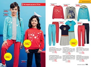 Футболка D1222
от 499р.(см. стр. 188)
3. Толстовка D1212
от 899р.
Все модели до роста 170 см!
6. Брюки D1246
от899р.
4. Брюки D1257
от 699р.
1. Толстовка D1213
от 799р.
5. ПЛАТЬЕ С КОРОТКИМ РУКАВОМ D1235
Модное трикотажное платье с принтом
на  груди. Нарядный несъемный цветной
пояс с золотым люреком. Кнопки в пле-
чевом шве для размеров 92-110. Состав:
95% хлопок, 5% эластан. Цвет: темно-си-
ний, голубой.
Размеры: 92-116: 699 р.
122-146: 849 р.
152-170: 999 р.
4. ТРИКОТАЖНЫЕ БРЮКИ D1257
Яркие спортивные трикотажные брю-
ки с манжетой по низу. Пояс на резинке
со  шнурком для регулирования объема
по талии. Состав: 95% хлопок, 5% эластан.
Цвет: голубой, коралловый.
Размеры: 92-116: 699 р.
122-146: 899 р.
152-170: 1199 р.
6. БРЮКИ D1246
Стильные брюки прямого силуэта. Для ма-
леньких размеров 92-110 предусмотрена
кнопка. Утяжки в поясе для регулировки
объема талии. Состав: 97% хлопок, 3% эла-
стан. Цвет: коралловый, темно-синий.
Размеры: 92-116: 899 р.
122-146: 1199 р.
152-170: 1499 р.
1. ТОЛСТОВКА D1213
Стильная толстовка свободного силуэта.
Перед украшен принтом. Кнопки в плече-
вом шве для размеров 92-110. Состав: 95%
хлопок, 5% эластан. Цвет: коралловый.
Размеры: 92-116: 799 р.
122-146: 999 р.
152-170: 1199 р.
2. ТОЛСТОВКА D1214
Стильная толстовка прямого силуэта.
Перед украшен принтом и аппликацией
из  пайеток. Скошенный рукав. Кнопки
в  плечевом шве для размеров 92-110.
Состав: 95% хлопок, 5% эластан. Цвет: на-
туральный белый + темно-синий.
Размеры: 92-116: 899 р.
122-146: 1199 р.
152-170: 1499 р.
3. ТОЛСТОВКА D1212
Модная толстовка прямого силуэта. Цен-
тральная застежка на золотую молнию.
Перед и капюшон украшены принтом.
Состав: 95% хлопок, 5% эластан. Цвет: го-
лубой.
Размеры: 92-116: 899 р.
122-146: 1199 р.
152-170: 1499 р.
2. Толстовка D1214
от 899р.
3. Толстовка D1212
от 899р.
4. Брюки D1257
от 699р.
6. Брюки D1246
от 899р.
1. Толстовка D1213
от 799р.
5. Платье D1235
от 699р.
№ 04/2016 faberlic 193
Детская коллекция
 