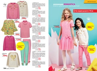 1. КАРДИГАН D1410
Вязаный кардиган прямого силуэта. Пе-
ред декорирован вышивкой из пайеток.
Застежка на пуговицы золотого цвета
со стразами. Состав: 100% хлопок. Цвет:
слоновая кость, розовый.
Размеры: 92-116: 999 р.
122-146: 1299 р.
152-170: 1599 р.
2. БЛУЗКА D1432В
Стильная расклешенная блузка с рука-
вами-воланами. Центральная застежка
по  спинке застегивается на перламу-
тровые пуговицы. Состав: 100% вискоза.
Цвет: лимонный.
Размеры: 92-116: 899 р.
122-146: 1099 р.
152-170: 1299 р.
3. ПОЛО С КОРОТКИМ РУКАВОМ D1216
Поло прямого силуэта. Центральная
застежка на пуговицах, украшенных де-
коративными стразами. Манжеты рука-
вов украшены прозрачными стразами.
Состав: 95% хлопок, 5% эластан. Цвет:
розовый.
Размеры: 92-116: 499 р.
122-146: 699 р.
152-170: 899 р.
4. БЛЕЙЗЕР D1408
Приталенный блейзер. Центральная
застежка на золотую молнию, стеган-
ная полочка, яркая внутренняя отделка
по  горловине с принтом «Драгоценные
камни». Перед декорирован разноцвет-
ными стразами. Состав: основная ткань –
80% хлопок, 20% полиэстер. Подкладка
– 100% хлопок. Цвет: фуксия.
Размеры: 92-116: 1299 р.
122-146: 1599 р.
152-170: 1899 р.
5. ЛЕГГИНСЫ D1461
Удобные трикотажные леггинсы, заужен-
ные к низу. Пояс на резинке, декоратив-
ный бант из сатиновой тесьмы. Состав:
95% хлопок, 5% эластан. Цвет: розовый,
аквамарин.
Размеры: 92-116: 399 р.
122-146: 499 р.
152-170: 699 р.
6. ТОЛСТОВКА D1415
Толстовка свободного силуэта и рукавом
реглан. Перед декорирован двухцвет-
ными стразами и крупным принтом. Ру-
кава украшены леопардовым принтом.
Состав: 95% хлопок, 5% эластан. Цвет:
слоновая кость.
Размеры: 92-116: 899 р.
122-146: 1199 р.
152-170: 1499 р.
7. ПЛАТЬЕ С КОРОТКИМ РУКАВОМ
D1436
Романтичное платье полуприлегающего
силуэта с пышной многослойной юбкой.
Застежка на молнию сзади. Декоратив-
ный бант. Состав: основная ткань – 97%
хлопок, 3% эластан. Отделка юбки –
100% полиэстер. Подкладка – 100% хло-
пок. Цвет: розовый.
Размеры: 92-116: 1499 р.
122-146: 1699 р.
152-170: 1999 р.
8. БРЮКИ D1440
Оригинальные брюки прямого силуэта
из  жаккардовой ткани. Боковая потай-
ная застежка на молнии. Декоративный
карман с листочкой. Состав: 97% хлопок,
3% эластан. Цвет: розовый.
Размеры: 92-116: 999 р.
122-146: 1299 р.
152-170: 1599 р.
3. Поло D1216
от 499р.
2. Блузка
D1432В
от 899р.
4. Блейзер D1408
от 1299р.
6. Толстовка
D1415
от 899р.
5. Леггинсы D1461
от 399р.
7. Платье D1436
от 1499р.
8. Брюки D1440
от 999р.
1. Кардиган D1410
от 999р.
Все модели до роста 170 см!
коллекция ROMANTICA
Блеск уральских самоцветов!
1. Кардиган D1410
от 999р.
194 faberlic № 04/2016
Детская коллекция
 