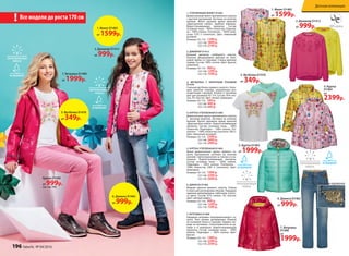 Брюки D1440
от 999р.(см. стр. 195)
2. Джемпер D1412
от 999р.
Все модели до роста 170 см!
7. Ветровка D1400
от 1999р.
3. Футболка D1476
от 349р.
6. Джинсы D1462
от 999р.
1. Жилет D1402
от 1599р.
3. Футболка D1476
от 349р.
1. УТЕПЛЕННЫЙ ЖИЛЕТ D1402
Демисезонный жилет приталенного силуэта
с круглой горловиной. Застежка на золотую
молнию. Жилет украшен ярким принтом
«Драгоценные камни». Удобные карманы.
Водоотталкивающая пропитка. Состав:
основная ткань - 100% полиэстер. Подклад-
ка – 100% хлопок. Утеплитель – 100% поли-
эстер (150 г) (синтепон). Цвет: лимонный;
розовый.
Размеры: 92-116: 1599 р.
122-146: 1899 р.
152-170: 2199 р.
2. ДЖЕМПЕР D1412
Вязаный джемпер свободного силуэта.
Полочка декорирована цветами из хлоп-
ковой пряжи со стразами. Спинка длиннее
переда. Состав: 100% хлопок. Цвет: фуксия;
лимонный.
Размеры: 92-116: 999 р.
122-146: 1299 р.
152-170: 1599 р.
6. ДЖИНСЫ D1462
Модные джинсы прямого силуэта. Утяжки
в поясе для регулировки объема. Передние
карманы декорированы пайетками золото-
го цвета. Состав: 97% хлопок, 3% эластан.
Цвет: светлый индиго.
Размеры: 92-116: 999 р.
122-146: 1299 р.
152-170: 1599 р.
3. ФУТБОЛКА С КОРОТКИМ РУКАВОМ
D1476
Стильная футболка прямого силуэта с боль-
шим принтом спереди, украшенным раз-
ноцветными стразами. Кнопки в плечевом
шве для размеров 92-110. Состав: 95% хло-
пок, 5% эластан. Цвет: белый, аквамарин.
Размеры: 92-116: 349 р.
122-146: 499 р.
152-170: 649 р.
4. КУРТКА УТЕПЛЕННАЯ D1404
Демисезонная куртка приталенного силуэта
с   высоким воротом. Застежка на золотую
молнию. Куртка украшена ярким принтом
«Драгоценные камни». Водоотталкивающая
пропитка. Состав: основная ткань - 100%
полиэстер. Подкладка – 100% хлопок. Уте-
плитель – 100% полиэстер (синтепон 200 г).
Цвет: лимонный; розовый.
Размеры: 92-116: 2399 р.
122-146: 2699 р.
152-170: 2999 р.
5. КУРТКА УТЕПЛЕННАЯ D1403
Яркая демисезонная куртка прямого си-
луэта. Центральная застежка на золотую
молнию. Светоотражатели на плечах и в ка-
пюшоне. Водоотталкивающая пропитка.
Состав: основная ткань – 100% нейлон.
Подкладка – 100% хлопок. Утеплитель –
100% полиэстер (200 г) (синтепон). Цвет:
аквамарин.
Размеры: 92-116: 1999 р.
122-146: 2399 р.
152-170: 2699 р.
7. ВЕТРОВКА D1400
Нарядная ветровка полуприлегающего си-
луэта. Окат рукава декорирован сборкой
из основной ткани и стразами. Карман спе-
реди на пуговицах. Светоотражатели на ру-
кавах и  в капюшоне. Водоотталкивающая
пропитка. Состав: основная ткань – 100%
нейлон. Подкладка – 100% хлопок. Цвет:
фуксия.
Размеры: 92-116: 1999 р.
122-146: 2299 р.
152-170: 2599 р.
1. Жилет D1402
от 1599р.
2. Джемпер D1412
от 999р.
4. Куртка
D1404
от
2399р.
5. Куртка D1403
от 1999р.
7. Ветровка
D1400
от
1999р.
6. Джинсы D1462
от 999р.
Декор на карманах
196 faberlic № 04/2016
Детская коллекция
 