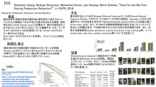 Shanshan Zhang, Rodrigo Benenson, Mohamed Omran, Jan Hosang, Bernt Schiele, “How Far are We from
Solving Pedestrian Detection?”, in CVPR, 2016.	
【23】	
Keywords: Pedestrian Detection, Human Baseline	
新規性・差分	
手法	
結果	
概要	
現状の歩行者検出技術の最先端と実利用化に耐えうるパー
フェクトな人物検出にはどれほどの差があるのかを検証．実利
用化のレベルを”Human-level”と定義付け，現行の技術がどこ
まで近づくことができているかについて議論する．なお，データ
セットにはCaltech-USAを採用している．Human-levelではエ
ラー率が5.62%である．	
さらにはローカライズのエラーを学習し，アノテーションの補正
を行った．	
・最先端の歩行者識別器での検出ミスのパターンを把握	
・Human-levelのベースラインをCaltechデータセットに与える	
・学習データの品質がいかに検出率に影響するかを評価．
Caltechのデータセットに対して再アノテーション	
最先端手法としてはICF(Integral Channel Features)ベースのFiltered Channel
Features [Zhang+, CVPR15]，R-CNNベースの歩行者検出 [Hosang+, CVPR15]を
適用する．ICFの改良手法の中ではChackerboards detectorがもっとも性能が高い
(Error-rate: 18.5%)．また，R-CNNでは物体候補領域の抽出方法にセンシティブで
あるという問題がある．下の図は各タスクにおける各手法の精度である．また，失
敗する環境要因(double detections, vertical structures in bg, confusing等)，ソース
(small scale, side view, cyclists, occlusion等)についても言及した．	
Checkerborards detectorに回転を加えて特徴
を抽出するRotation Filtersを提案し，精度を
上げた(16.1 => 13.0%)．さらに，VGGNet特徴を
追加(11,1%)，bbox回帰やNMSにより9.3%のエ
ラー率を達成した．	Links	
論文
http://arxiv.org/pdf/1602.01237v1.pdf	
プロジェクト
https://www.mpi-inf.mpg.de/departments/
computer-vision-and-multimodal-
computing/research/people-detection-
pose-estimation-and-tracking/how-far-
are-we-from-solving-pedestrian-
 