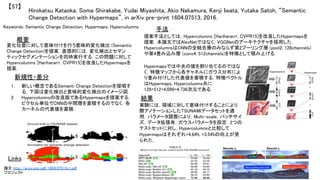 Hirokatsu Kataoka, Soma Shirakabe, Yudai Miyashita, Akio Nakamura, Kenji Iwata, Yutaka Satoh, “Semantic
Change Detection with Hypermaps”, in arXiv pre-print 1604.07513, 2016.	
【57】	
Keywords: Semantic Change Detection, Hypermaps, Hypercolumns	
新規性・差分	
手法	
結果	
概要	
変化位置に対して意味付けを行う意味的変化検出 (Semantic
Change Detection)を提案．直感的には，変化検出とセマン
ティックセグメンテーションを同時実行する．この問題に対して
Hypercolumns [Hariharan+, CVPR15]を改良したHypermapsを
提案．	
1.  新しい概念であるSemanti Change Detectionを提唱す
る．下図は変化検出と意味的変化検出のイメージ図．	
2.  Hypercolumnsの改良版であるHypermapsを提案する．
ピクセル単位でCNNの中間層を蓄積するのでなく，各
カーネルの代表値を蓄積．	
提案手法としては，Hypercolumns [Hariharan+, CVPR15]を改良したHypermapsを
提案．本論文ではAlexNetではなく，VGGNetのアーキテクチャを採用した．
HypercolumnsはCNNの全結合層のみならず第2プーリング層 (pool2; 128channels)
や第4畳み込み層 (conv4; 512channels)を特徴として積み上げる．	
実験には，領域に対して意味付けすることにより
際アノテーションしたTSUNAMIデータセットを適
用．パラメータ調整により，Multi-scale，パッチサイ
ズ，データ拡張有，ガウスパラメータを設定．2つの
テストセットに対し，Hypercolumnsと比較して
Hypermapsはそれぞれ+4.64%, +3.54%の向上が見
られた．	
Links	
論文 http://arxiv.org/pdf/1604.07513v1.pdf	
プロジェクト 	
Hypermapsでは中央の値を割り当てるのではな
く，特徴マップから各チャネルにガウス分布によ
り重み付けした代表値を蓄積する．特徴ベクトル
はHypermaps, Hypercolumns共に
128+512+4,096=4,736次元である．	
 
