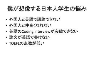 W񤹤ձѧΐ
? ˤӢZhՓǤʤ
? ˤʤʤ
? ӢZCoding interviewͻƤǤʤ
? ՓĤӢZǕʤ
? TOEFLεͤ
 