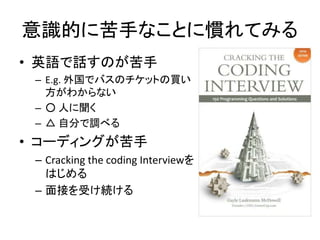 RĤ˿֤ʤȤˑTƤߤ
? ӢZԒΤ
C E.g. ǥХΥåȤI
狼ʤ
C  ˤ
C  Է֤{٤
? `ǥ󥰤
C Cracking the coding Interview
Ϥ
C ӤܤA
 