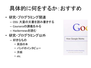 Ĥ˺Τ򤹤뤫
? о?ץߥvB
C OSS: ĕiߕ
C Courseravxߤ
C Hackernewsi
? о?ץߥ
C äʤ
? ӢZα
? ХɤΥ󥿥ӥ`
? 
? etc.
 