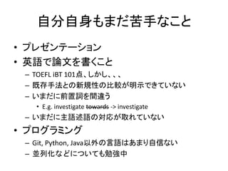 Էޤ֤ʤ
? ץ쥼Ʃ`
? ӢZՓĤ
C TOEFL iBT 101㡢
C ȴַȤҎԤα^ʾǤƤʤ
C ޤǰ~g`
? E.g. investigate towards -> investigate
C ޤZZΌ꤬ȡƤʤ
? ץߥ
C Git, Python, JavaZϤޤŤʤ
C KлʤɤˤĤƤ㏊
 