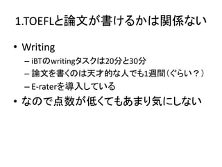 1.TOEFLՓĤ뤫vSʤ
? Writing
C iBTwriting20֤30
C ՓĤΤŵĤˤǤ1Lg餤
C E-rater뤷Ƥ
? ʤΤǵͤƤ⤢ޤݤˤʤ
 
