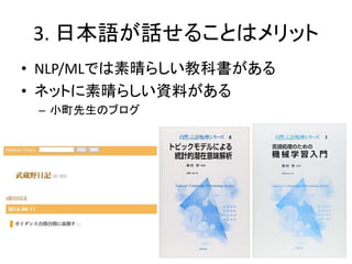 3. ձZԒ뤳Ȥϥå
? NLP/MLǤ餷̿ƕ
? ͥåȤ餷YϤ
C СΥ֥
 