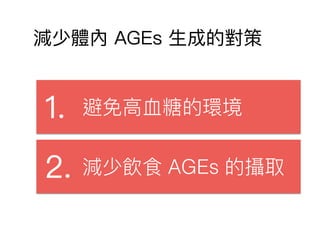 AGEs
 