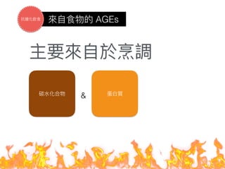 &
AGEs
 